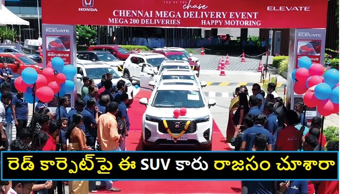 Honda Elevate Car: ఒకే రోజు 200 కార్ల డెలివరి.. హాట్ కేక్‌లా మారనున్న సరికొత్త SUV కారు