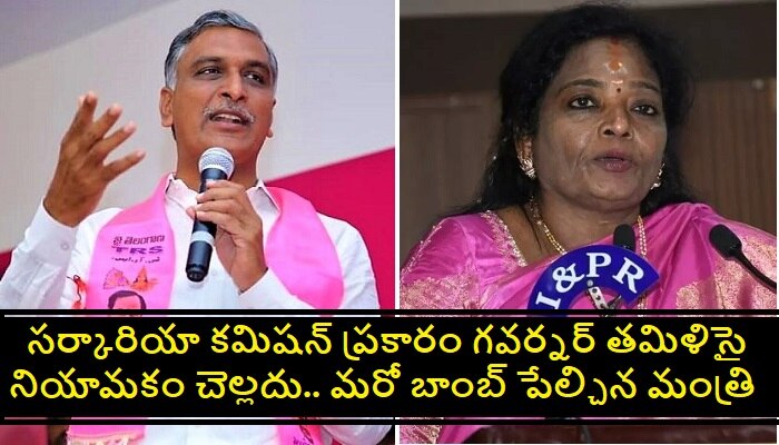 Minister Harish Rao: ఉదాహరణలు చెప్పి మరీ గవర్నర్‌‌ని ప్రశ్నించిన మంత్రి హరీశ్‌ రావు 