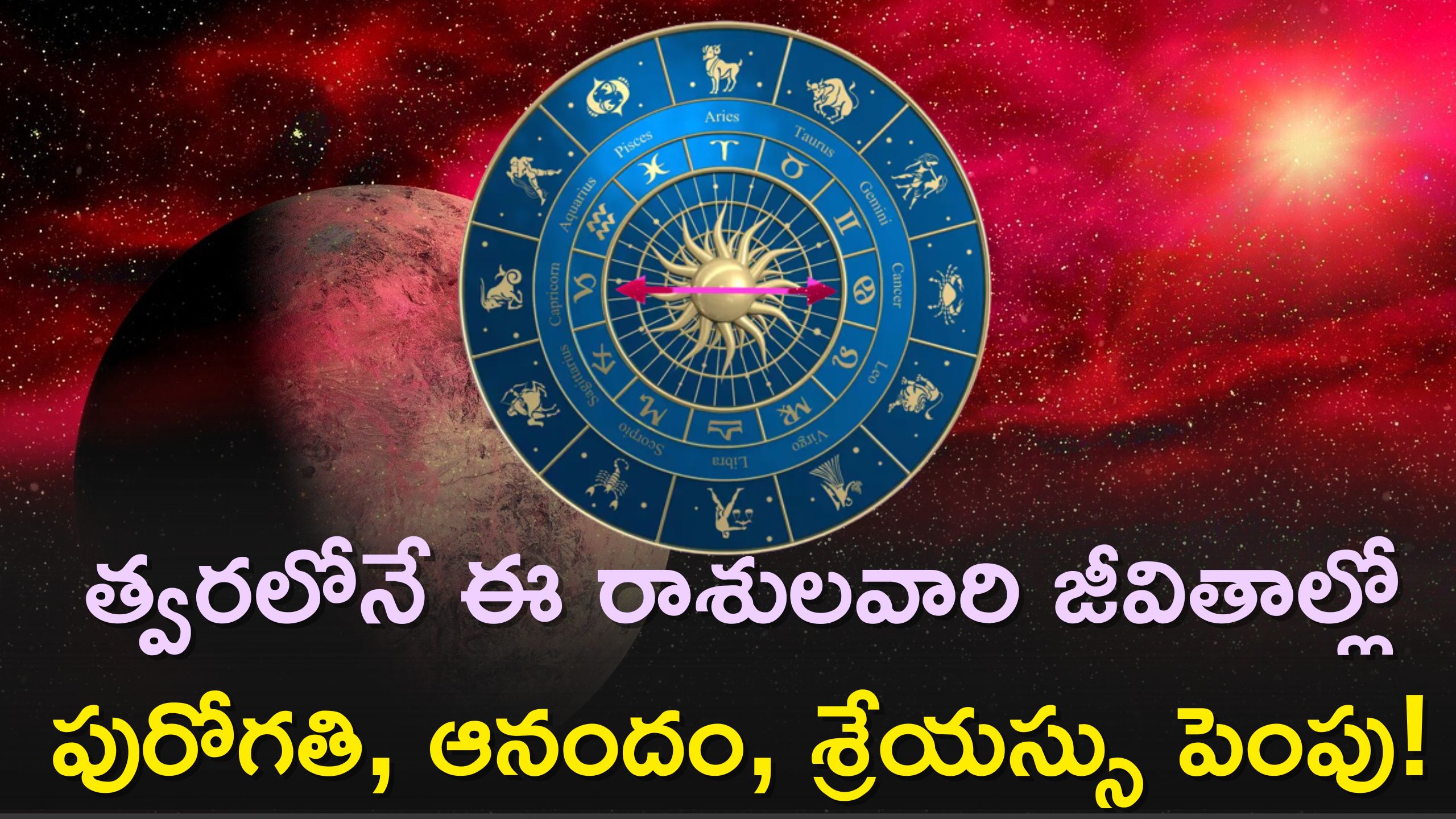  Zodiac Sign: త్వరలోనే ఈ రాశులవారి జీవితాల్లో పురోగతి, ఆనందం, శ్రేయస్సు పెంపు! 