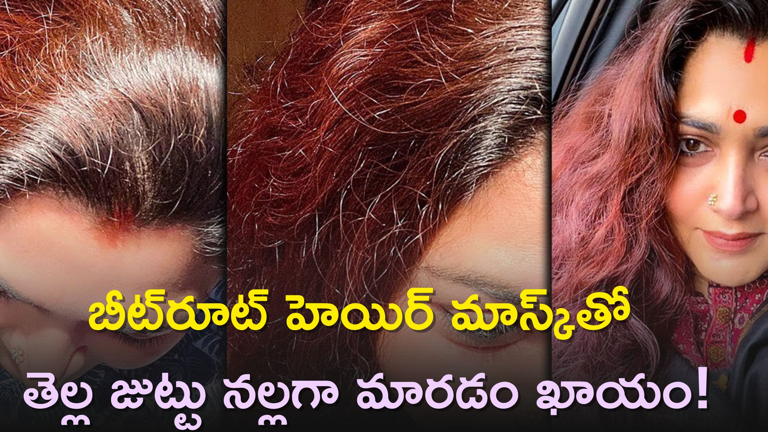  White Hair To Black: బీట్‌రూట్‌ హెయిర్‌ మాస్క్‌తో తెల్ల జుట్టు నల్లగా మారడం ఖాయం!