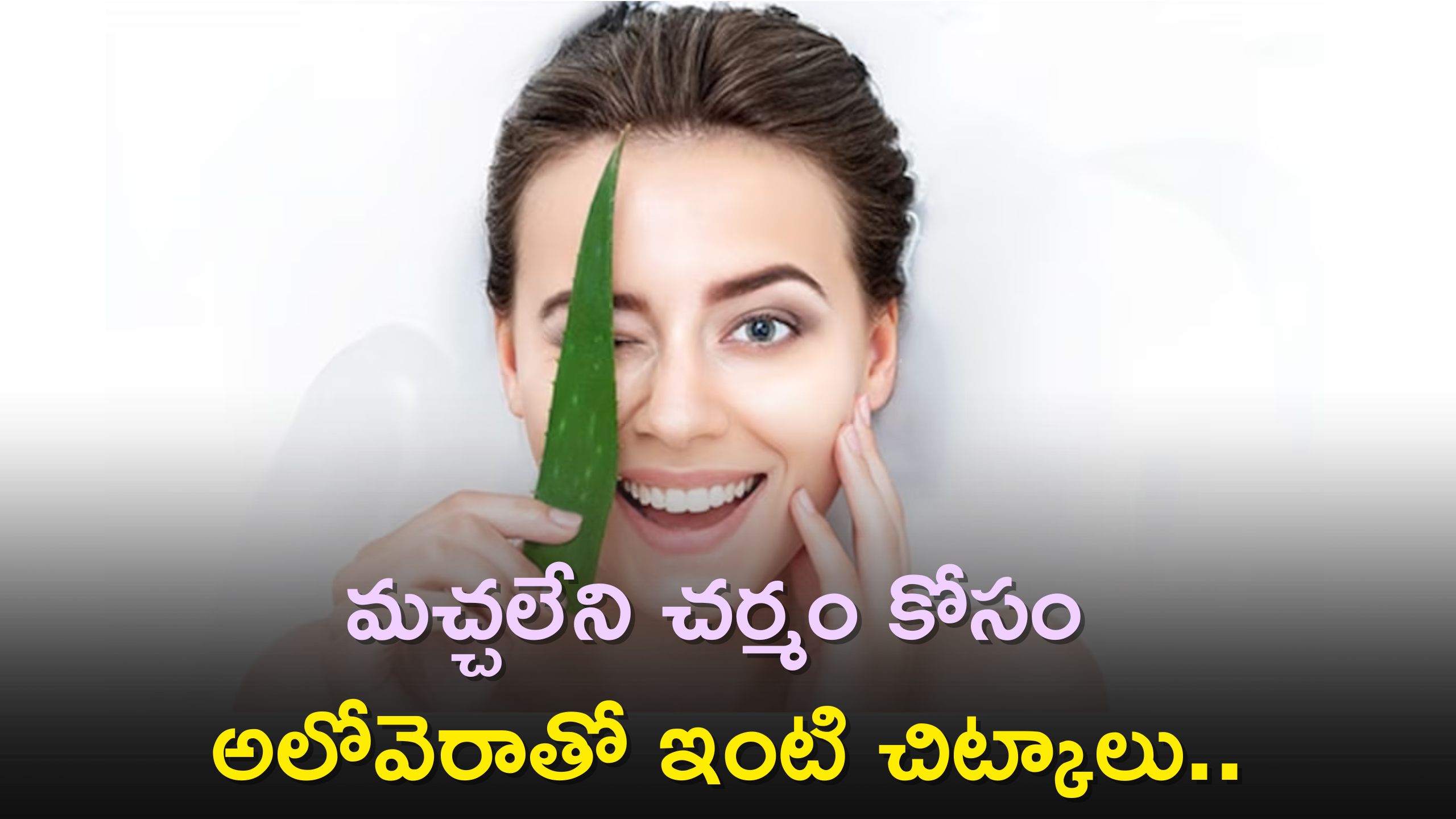 Skin Care: మచ్చలేని చర్మం కోసం అలోవెరాతో ఇంటి చిట్కాలు..