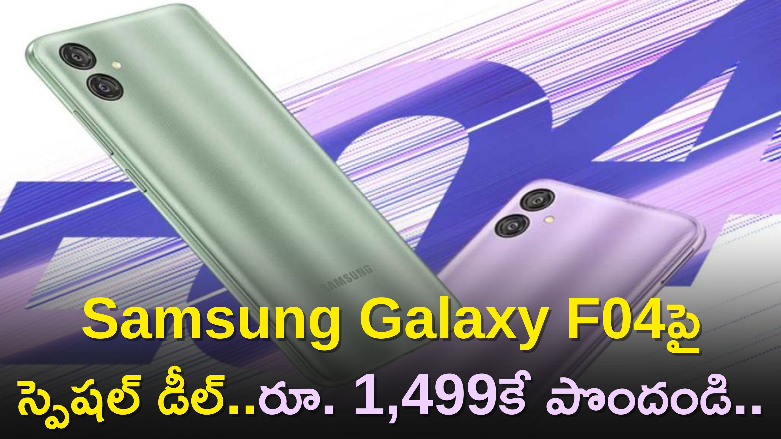 Samsung Galaxy F04 Price: Samsung Galaxy F04పై స్పెషల్ డీల్‌..రూ.1,499కే పొందండి..