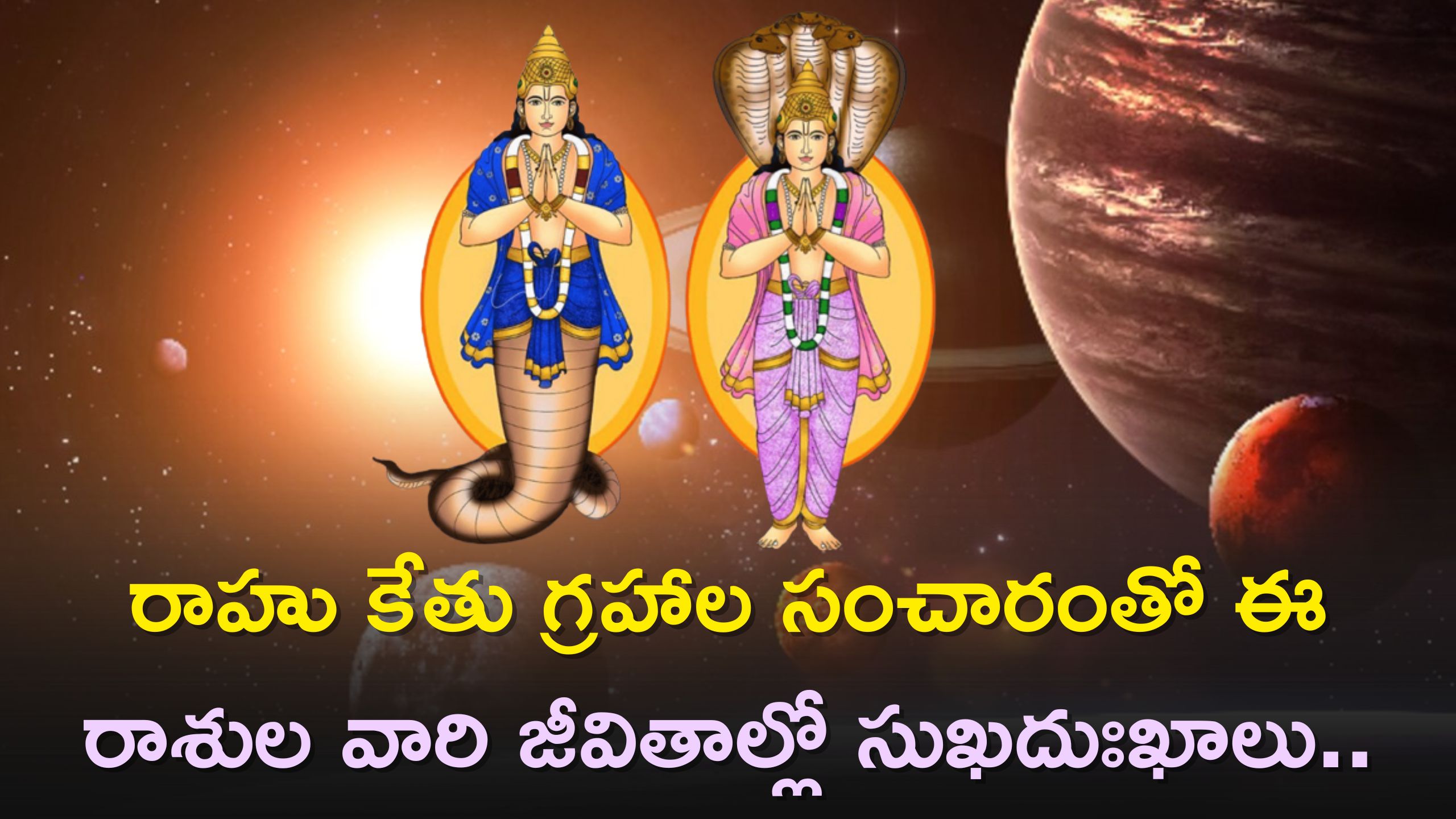 Rahu And Ketu Yuti: రాహు కేతు గ్రహాల సంచారంతో ఈ రాశుల వారి జీవితాల్లో సుఖదుఃఖాలు..