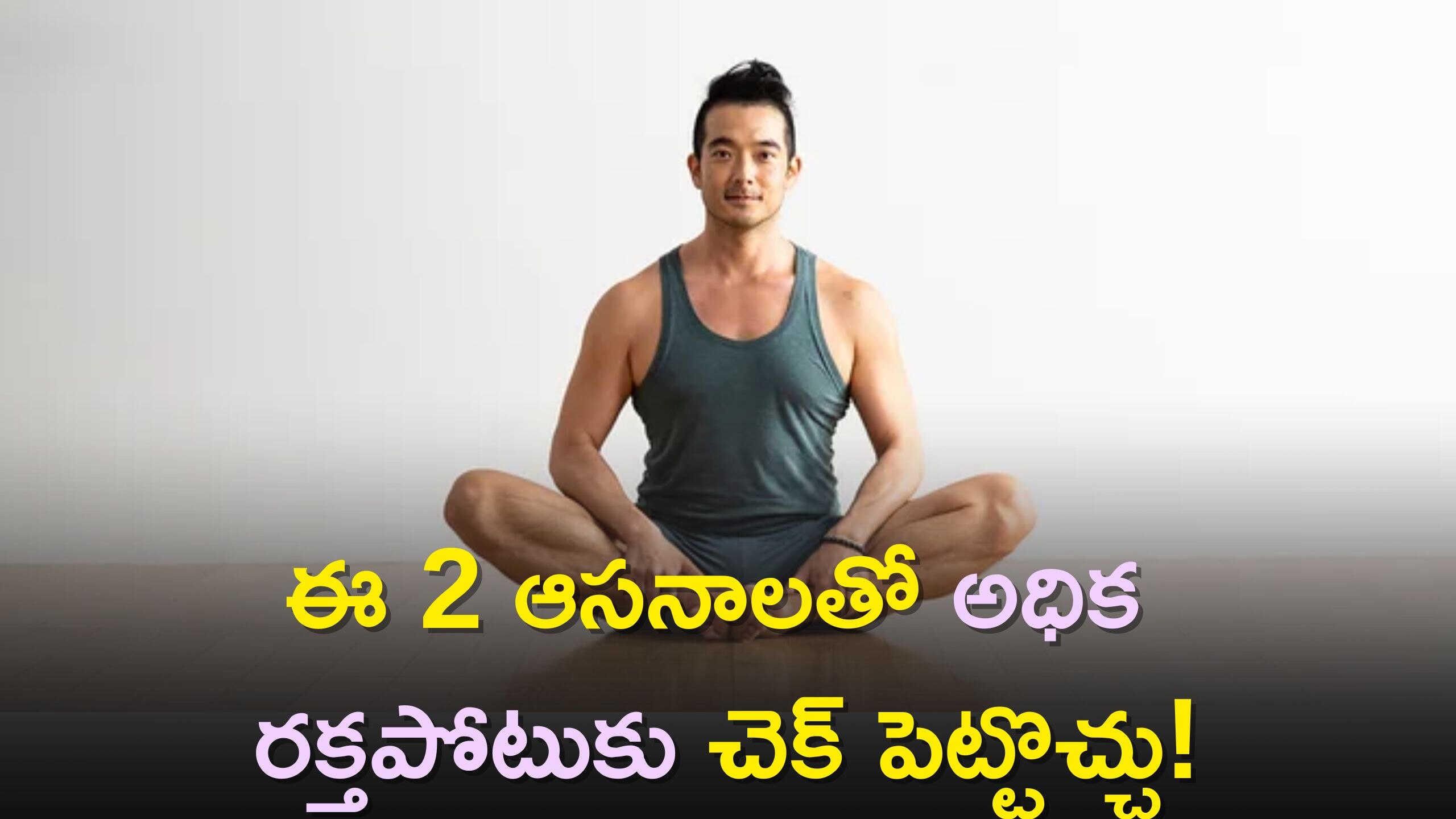 High Blood Pressure: ఈ 2 ఆసనాలతో అధిక రక్తపోటుకు శాశ్వతంగా చెక్‌ పెట్టొచ్చు!