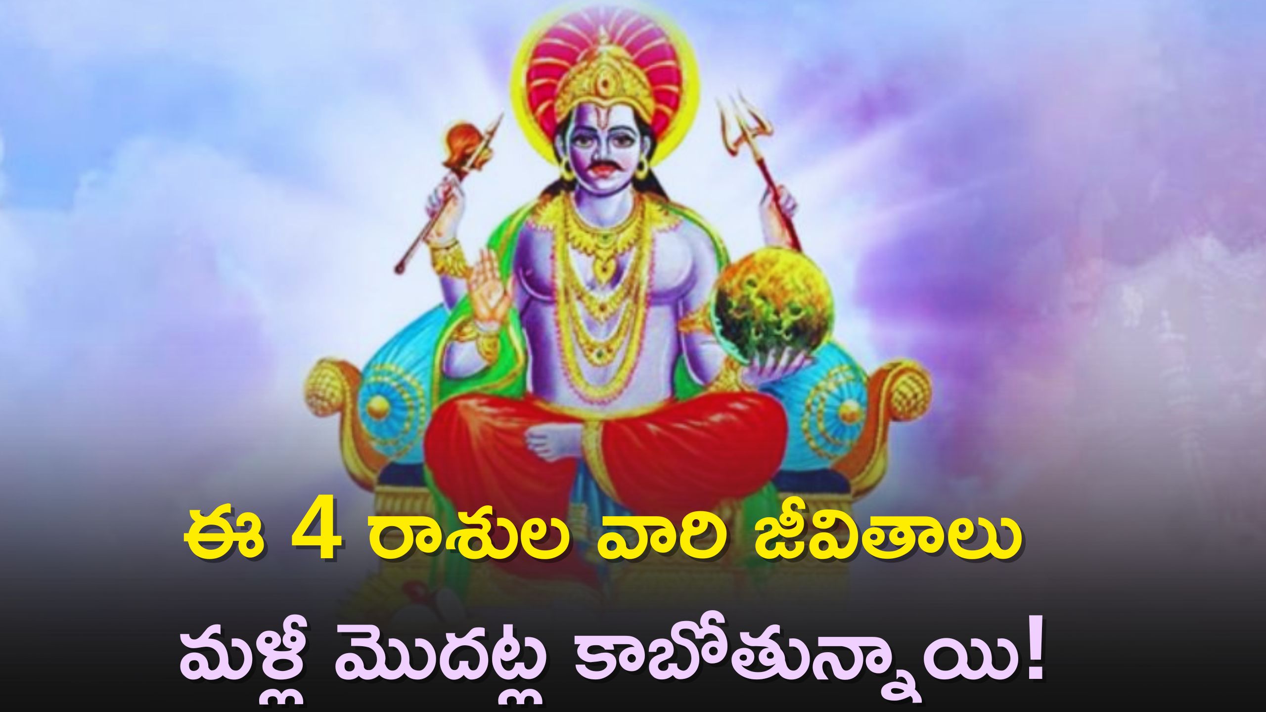 Shani Margi 2023: ఈ 4 రాశుల వారి జీవితాలు నవంబర్ 4వ తేదీ నుంచి మళ్లీ మొదట్ల కాబోతున్నాయి!