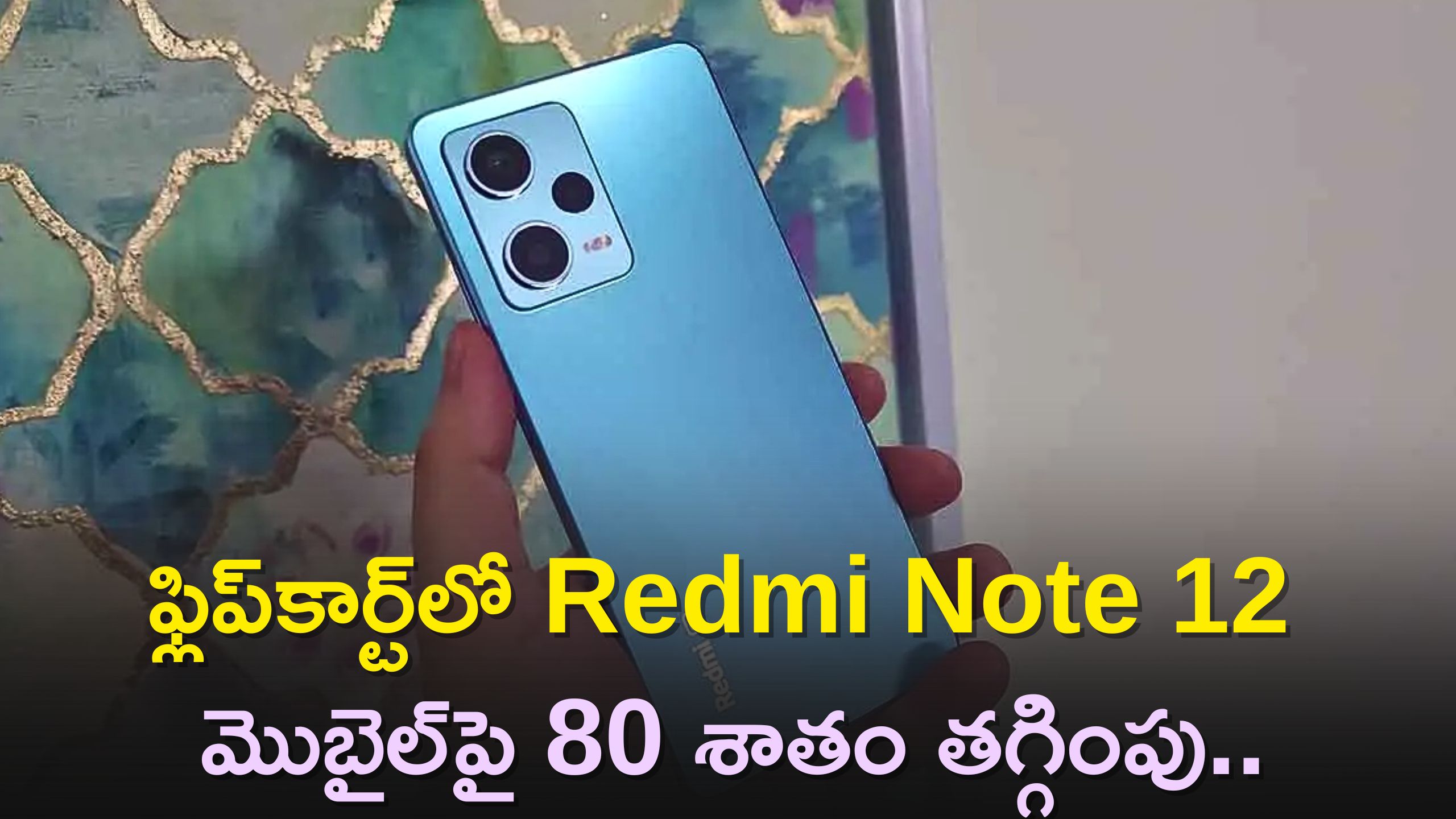 Redmi Note 12 Price: హాట్‌ డీల్‌..ఫ్లిప్‌కార్ట్‌లో Redmi Note 12 మొబైల్‌పై 80 శాతం తగ్గింపు..డిస్కౌంట్‌ వివరాలు ఇవే..