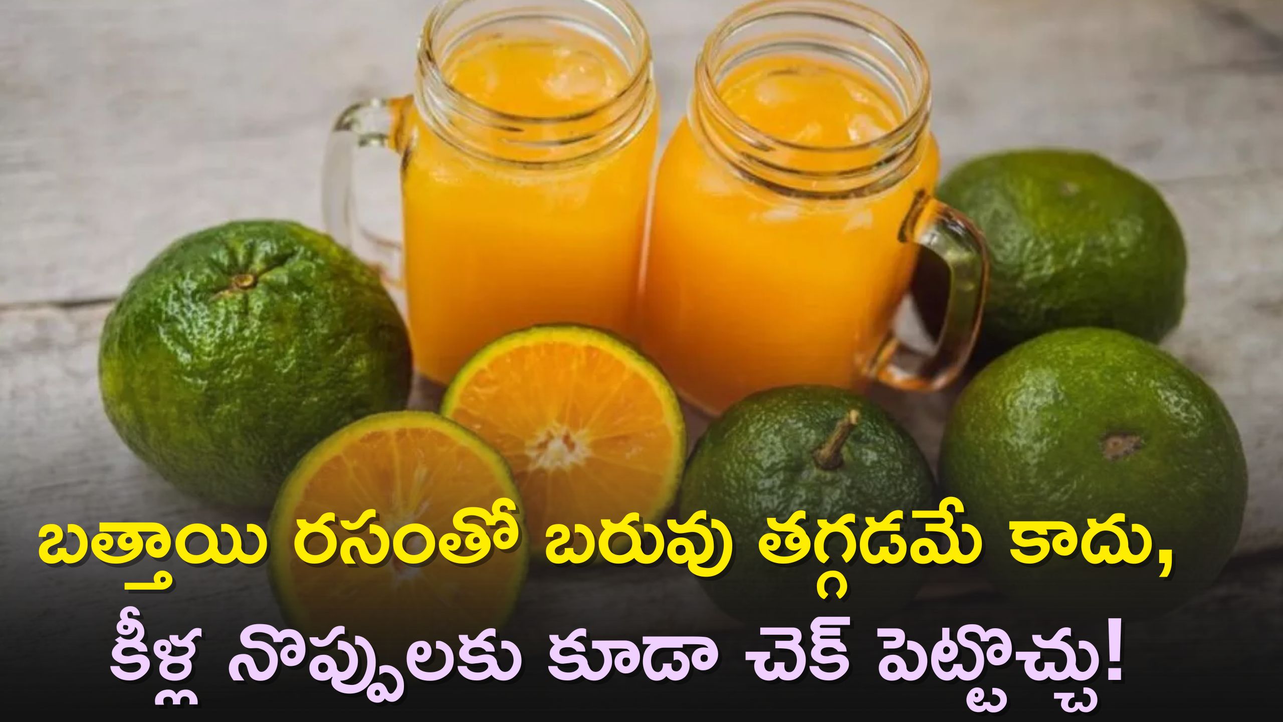 Mosambi Juice Benefits: బత్తాయి రసంతో బరువు తగ్గడమే కాదు, కీళ్ల నొప్పులకు కూడా చెక్‌ పెట్టొచ్చు!