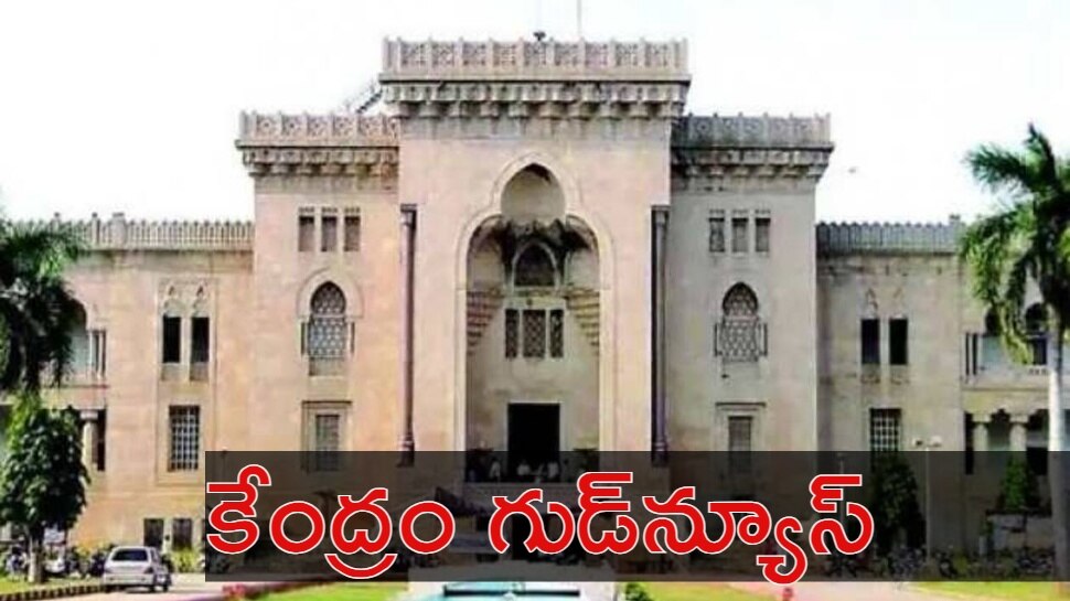 Osmania University: ఉస్మానియా వర్సిటీకి కేంద్రం గుడ్‌న్యూస్.. హాస్టళ్ల నిర్మాణానికి నిధులు విడుదల 