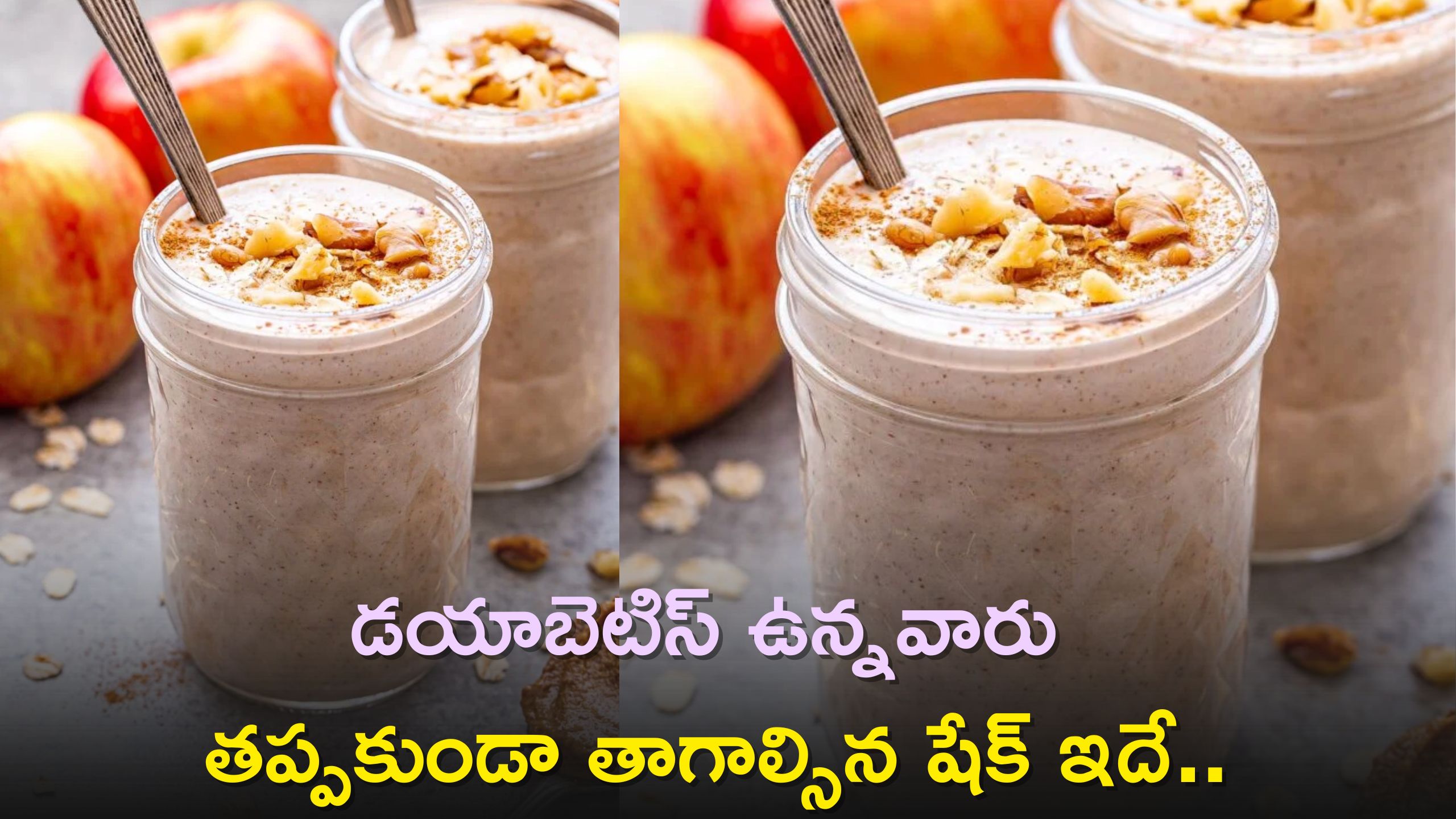 Diabetes Management: డయాబెటిస్‌ ఉన్నవారు తప్పకుండా తాగాల్సిన షేక్‌ ఇదే..