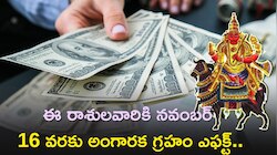 ఈ రాశులవారికి నవంబర్ 16 వరకు అంగారక గ్రహం ఎఫక్ట్‌..జరగబోయేది ఇదే!