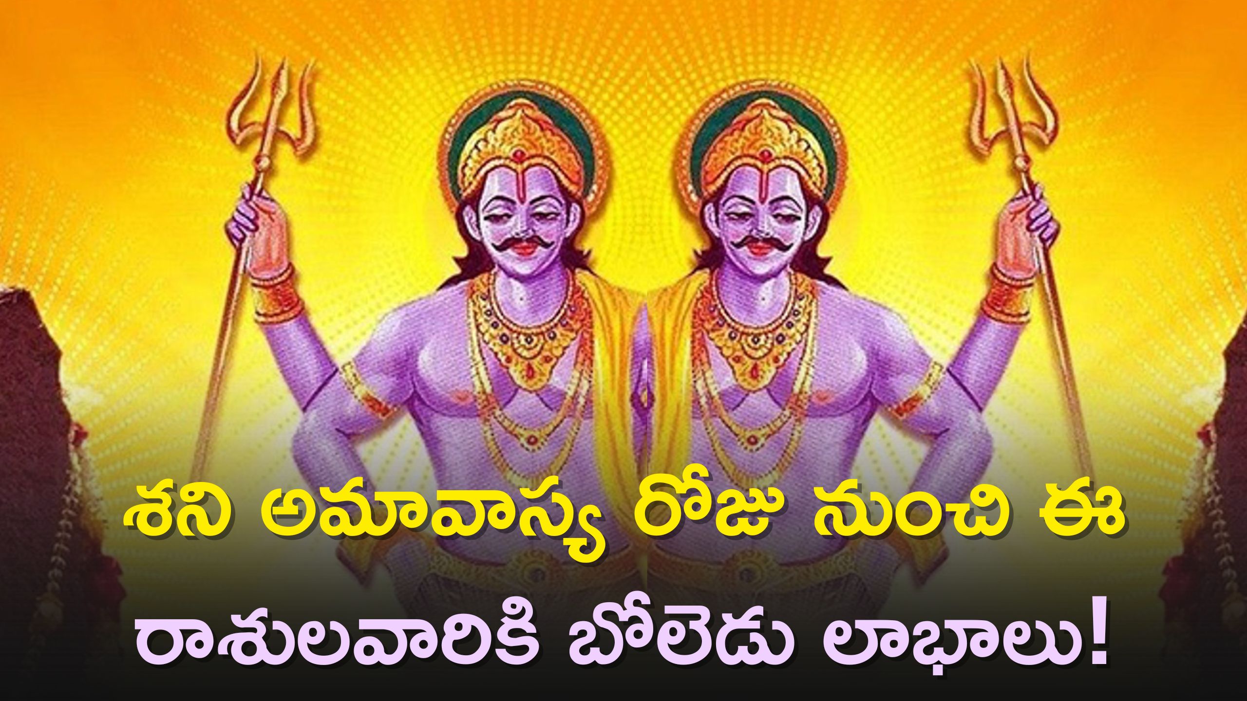  Shani Amavasya 2023:  శని అమావాస్య రోజు నుంచి ఈ రాశులవారికి బోలెడు లాభాలు! 