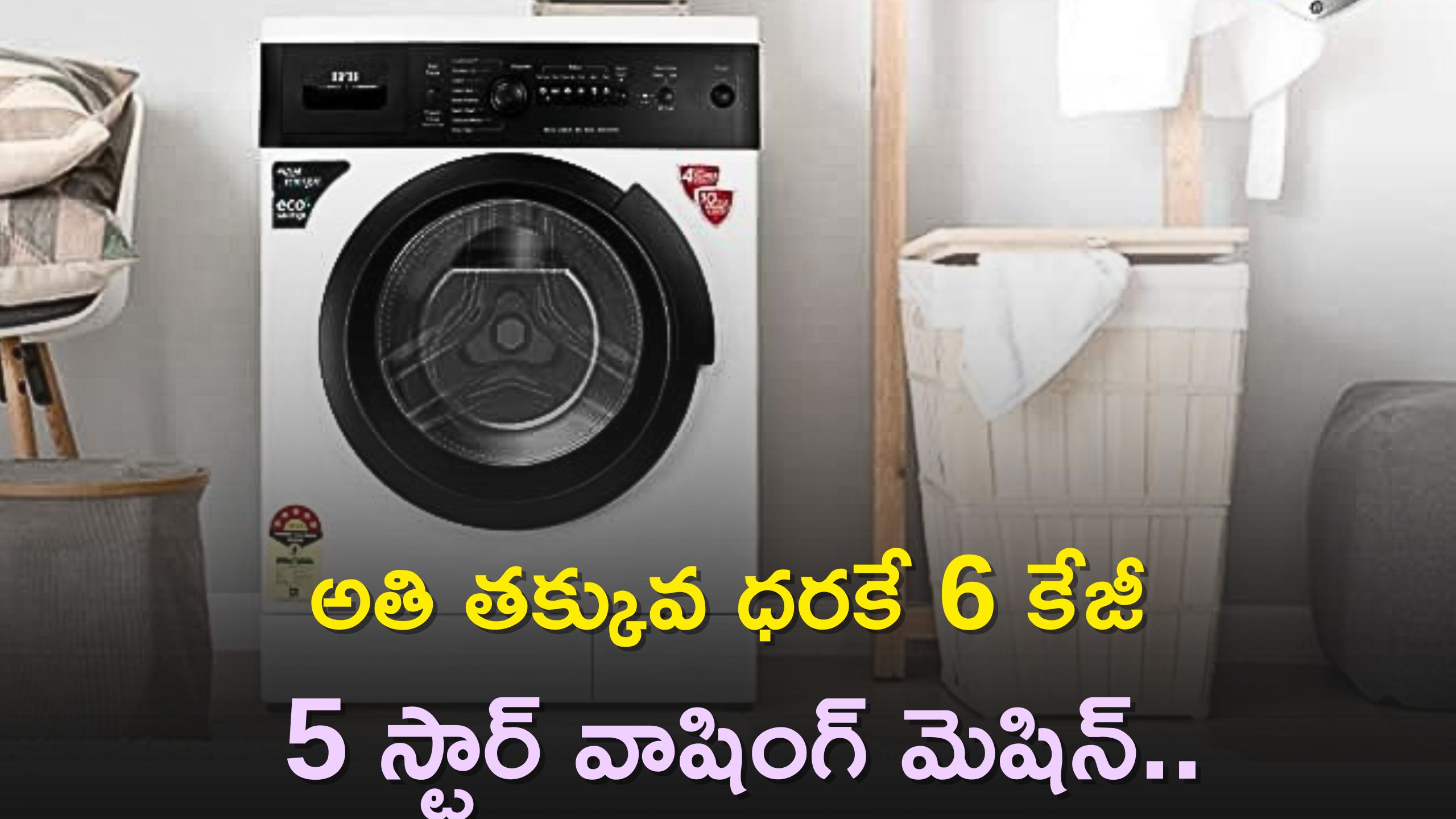 Best Washing Machine: అతి తక్కువ ధరకే 6 కేజీ 5 స్టార్‌ వాషింగ్‌ మెషిన్‌..ఇలా రూ.15,240లోపే పొందండి..