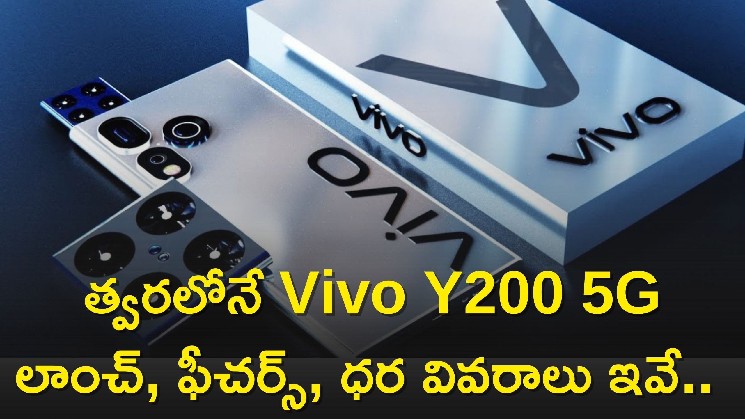 Vivo Y200 Price: Vivo నుంచి గుడ్‌ న్యూస్‌..త్వరలోనే Vivo Y200 5G లాంచ్‌, ఫీచర్స్‌, ధర వివరాలు ఇవే.. 