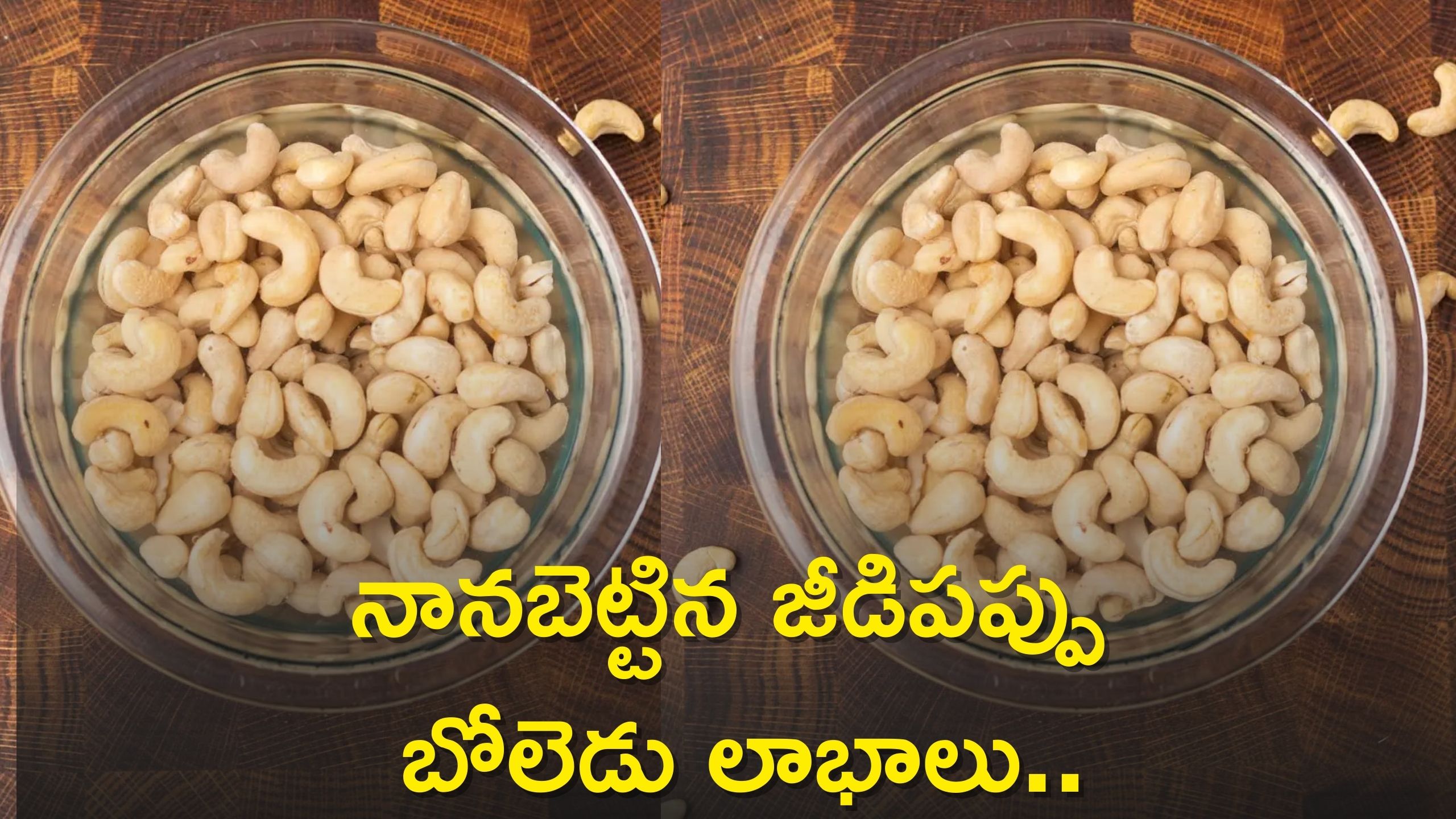Soaked Cashew Benefits: నానబెట్టిన జీడిపప్పు బోలెడు లాభాలు..ఇలా ప్రతి రోజు తినండి చాలు!