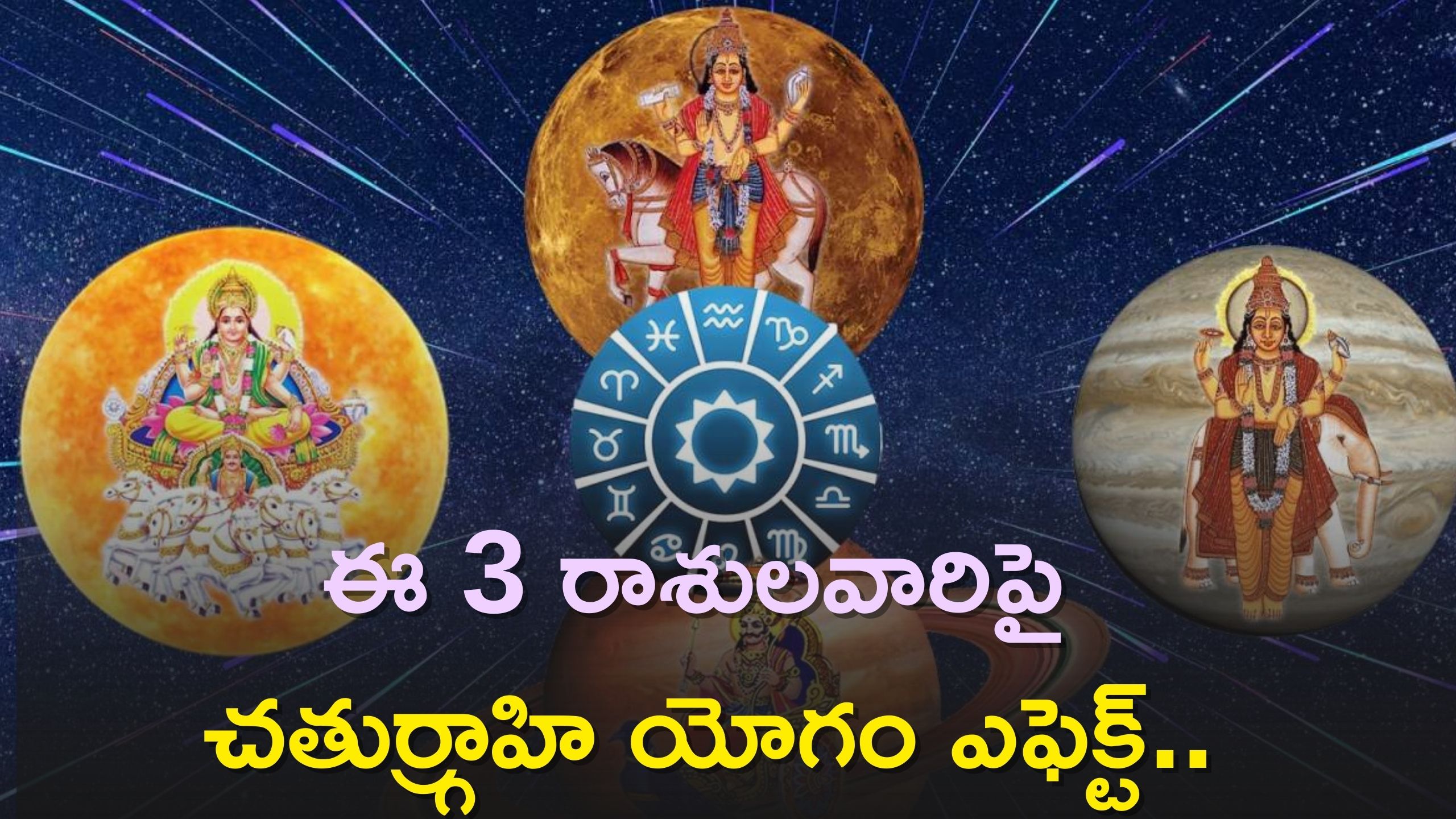 Chaturgrahi Yog 2023: ఒకే రాశిలో 4 గ్రహాల కలయిక..ఈ 3 రాశులవారిపై చతుర్గ్రాహి యోగం ఎఫెక్ట్‌..