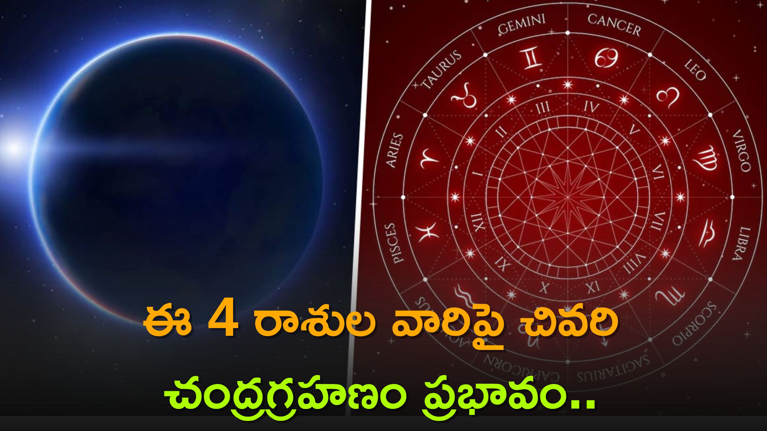 Effect Of The Last Lunar Eclipse On These 4 Zodiac Signs, This Is What