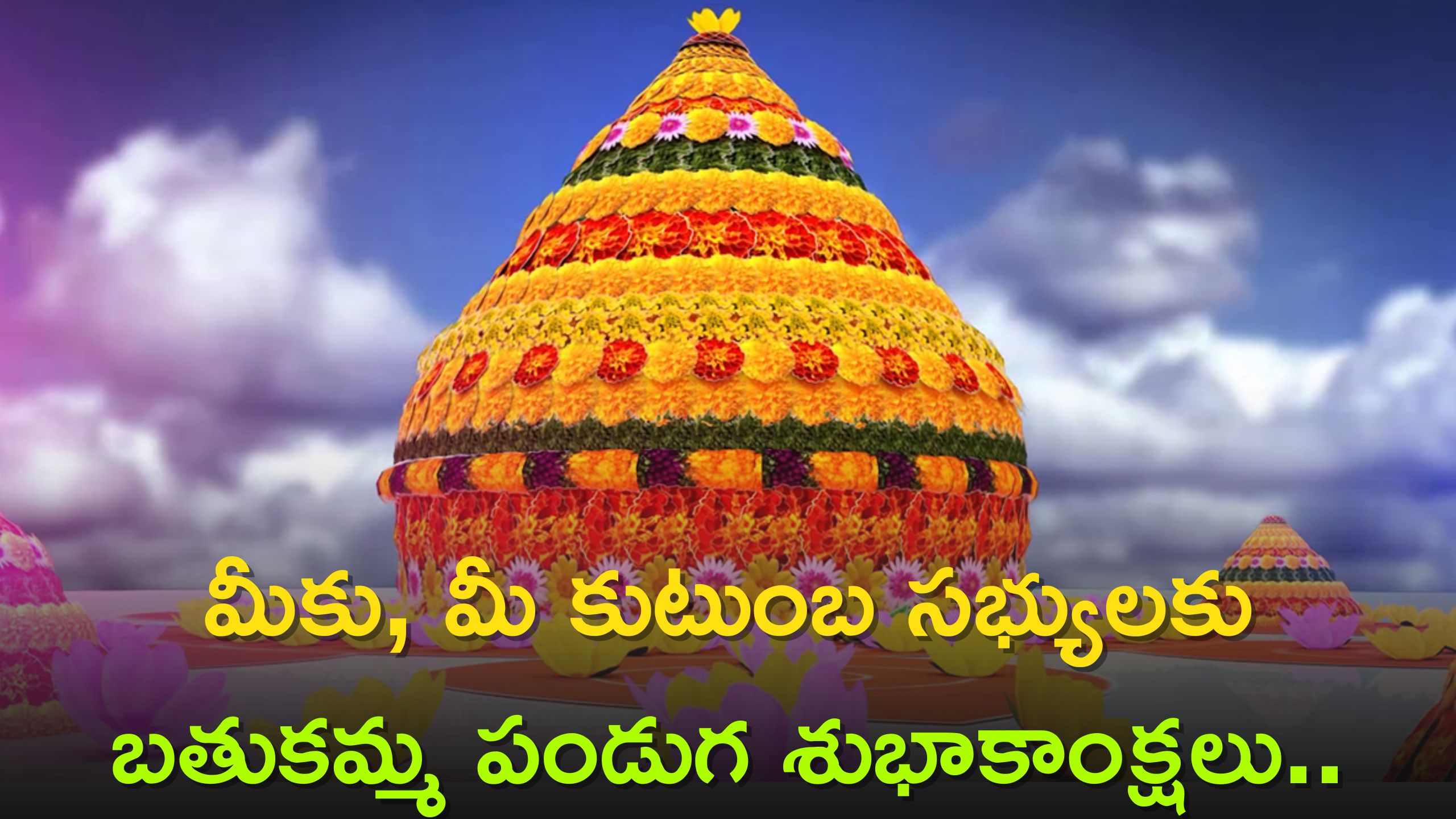 Bathukamma 2023 Wishes: మీకు, మీ కుటుంబ సభ్యులకు బతుకమ్మ పండుగ శుభాకాంక్షలు..