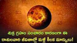 శుక్ర గ్రహం సంచారం కారణంగా ఈ రాశులవారి జీవితాల్లో మళ్లీ కీలక మార్పులు! జరబోయేది ఇదే!