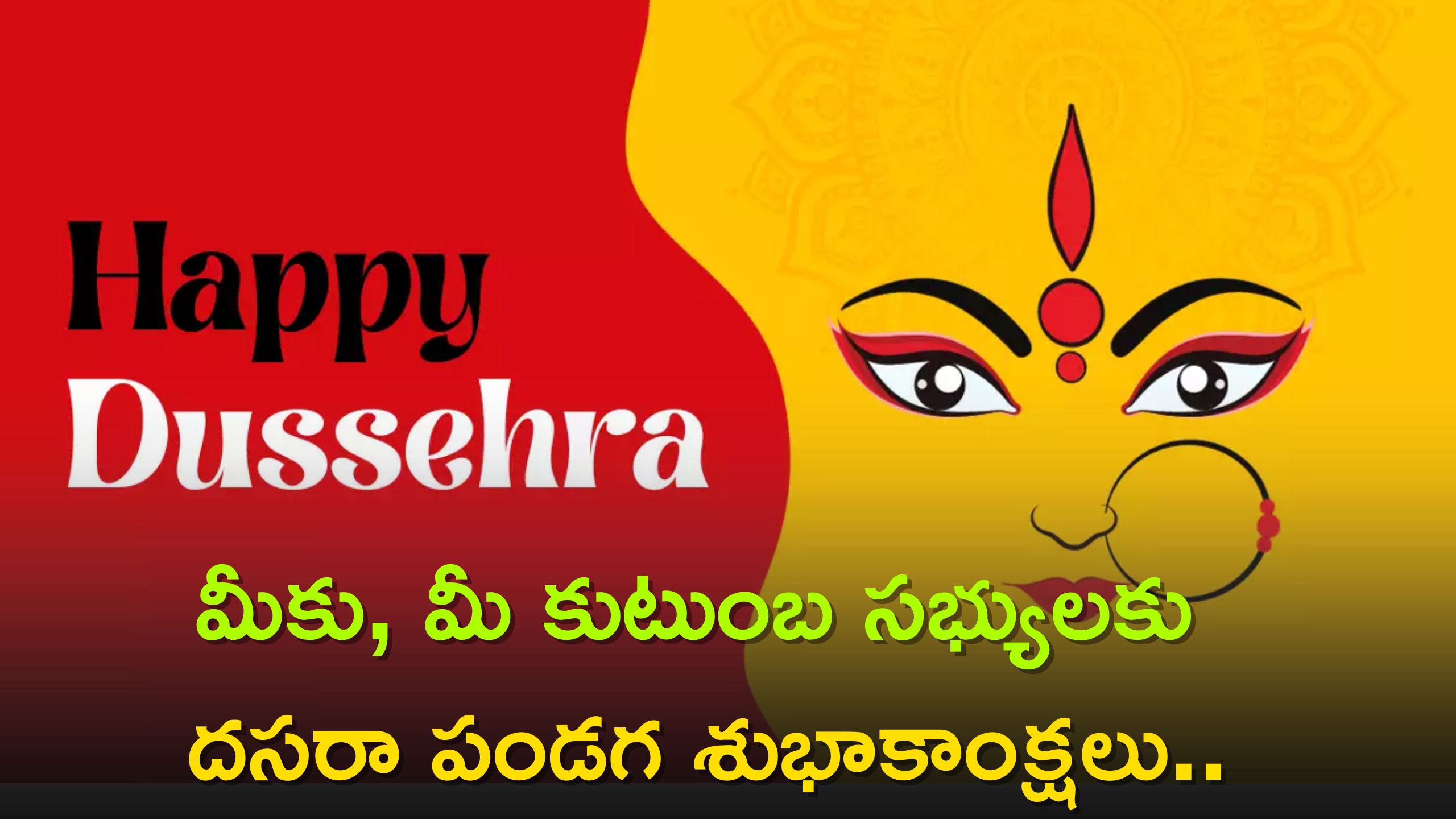 Happy Dussehra 2023: మీకు, మీ కుటుంబ సభ్యులకు దసరా పండగ శుభాకాంక్షలు..