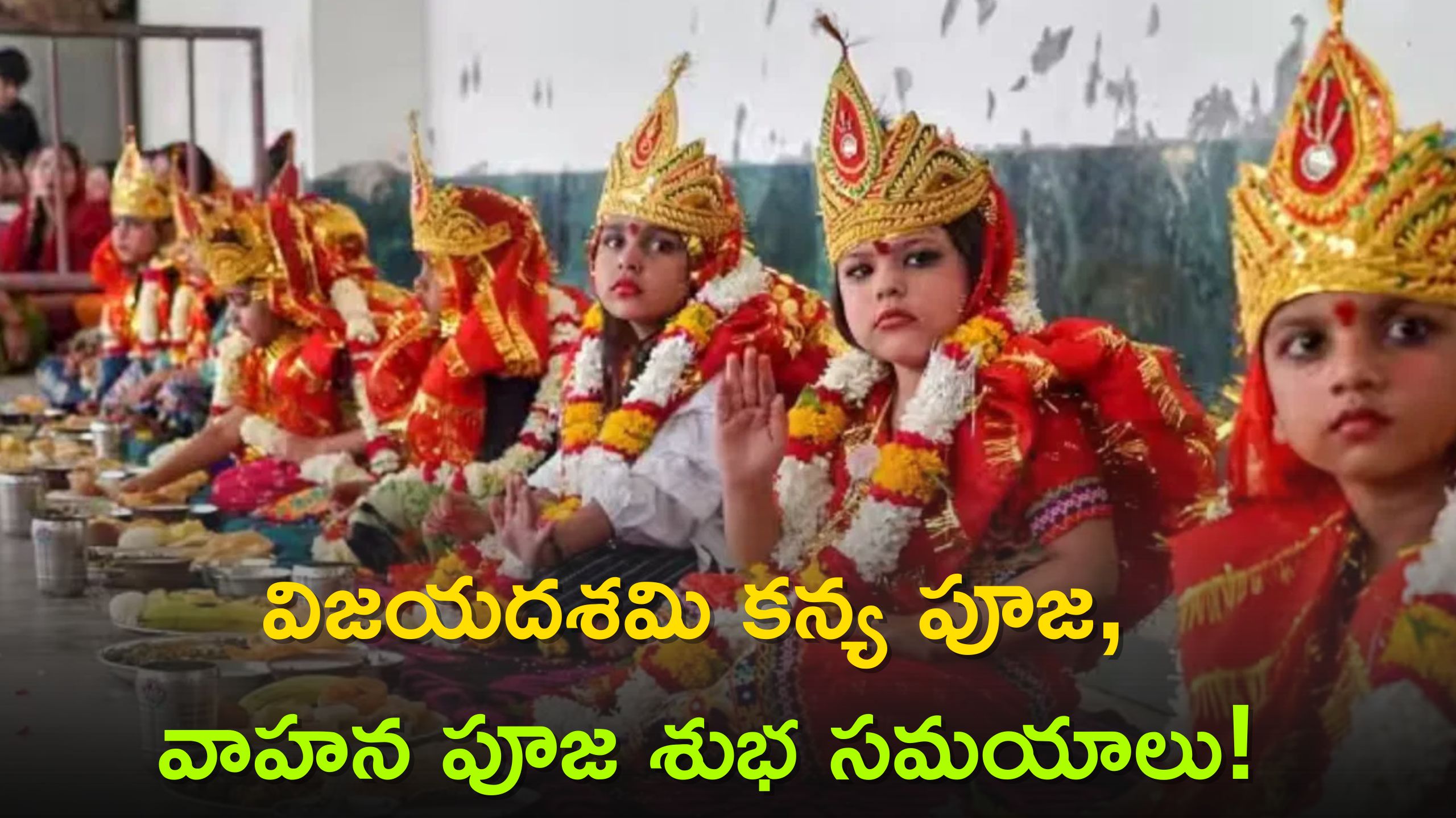 Dussehra 2023: విజయదశమి కన్య పూజ, వాహన పూజ శుభ సమయాలు, ప్రాముఖ్యత, నవమి తిథిలు..