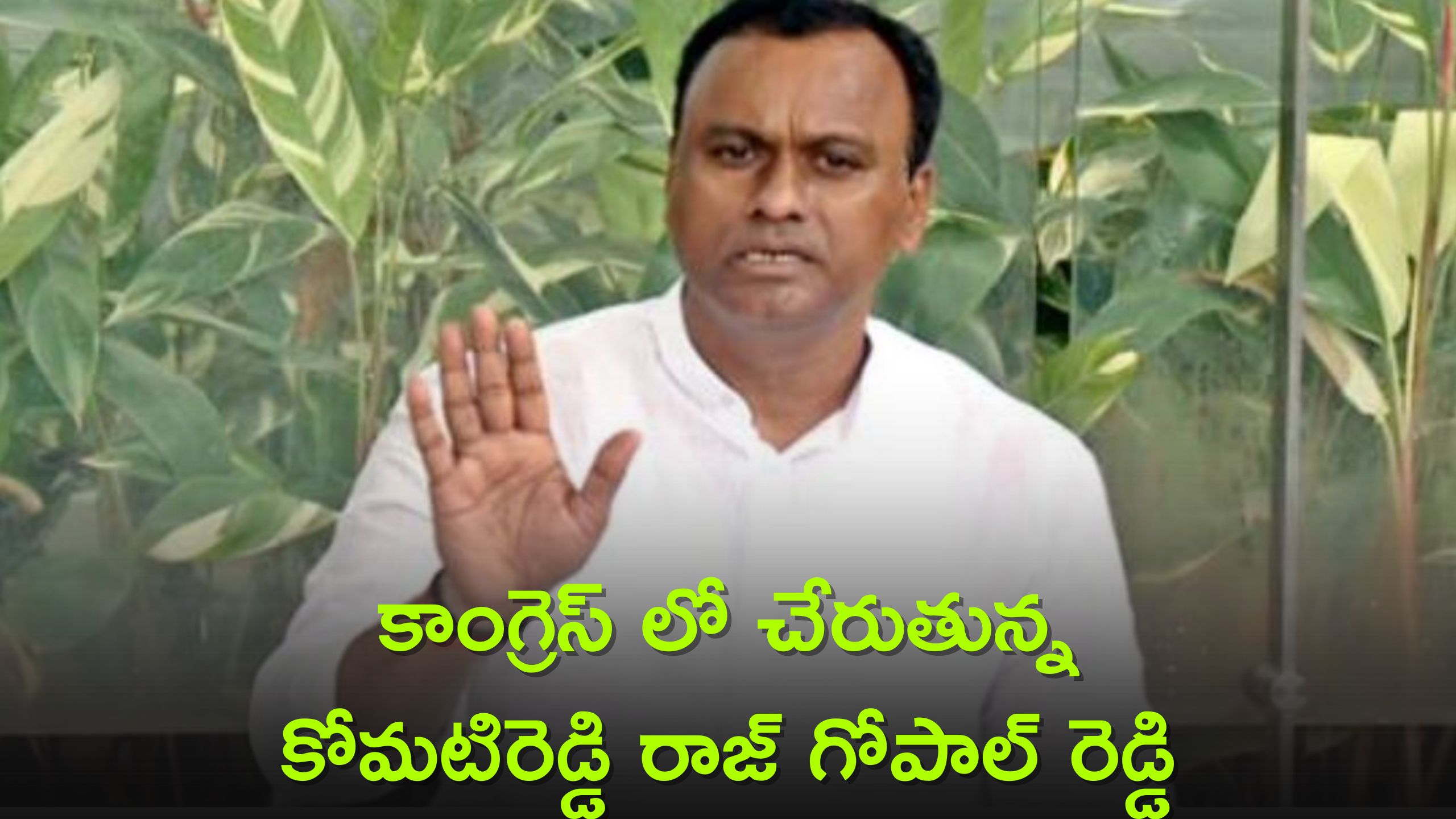 Komatireddy Rajagopal Reddy: బీజేపీకి బిగ్‌ షాక్‌..కాంగ్రెస్‌లోకి కోమటిరెడ్డి రాజ్ గోపాల్ రెడ్డి!