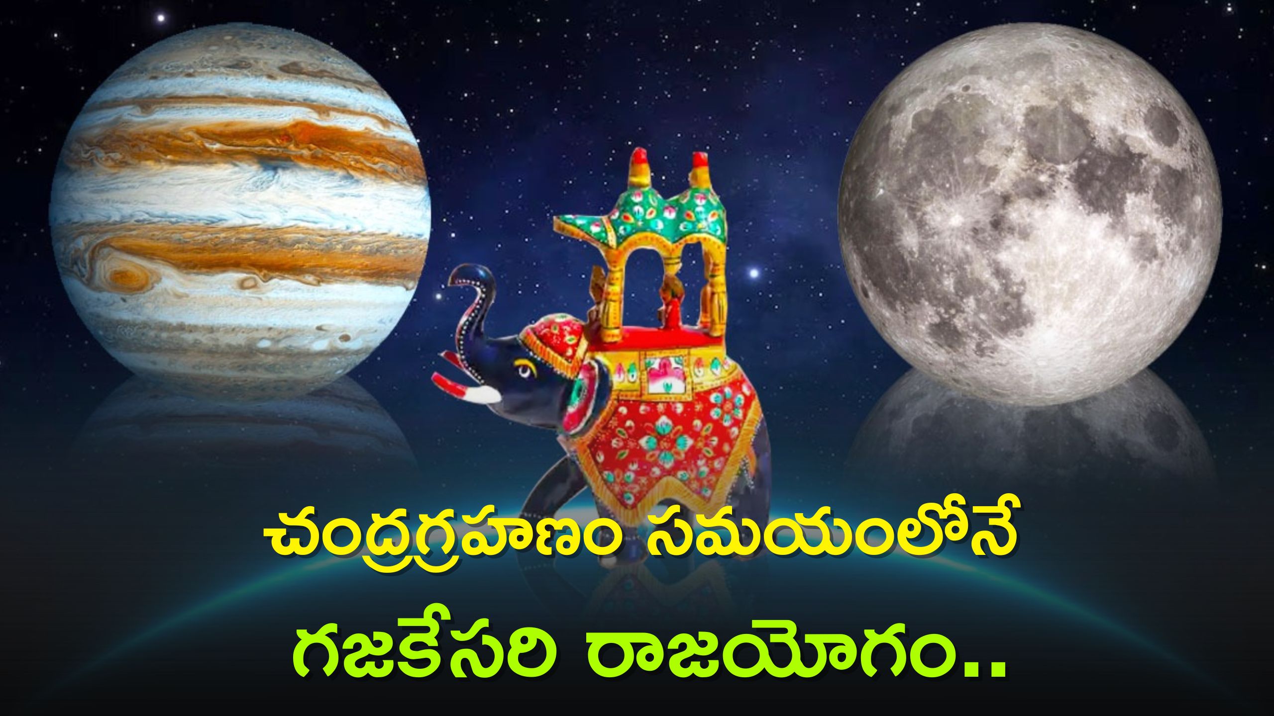 GajKesari Yoga: చంద్రగ్రహణం సమయంలోనే గజకేసరి రాజయోగం..ఈ 3 రాశుల వారికి ఏం జరుగుతుందంటే..