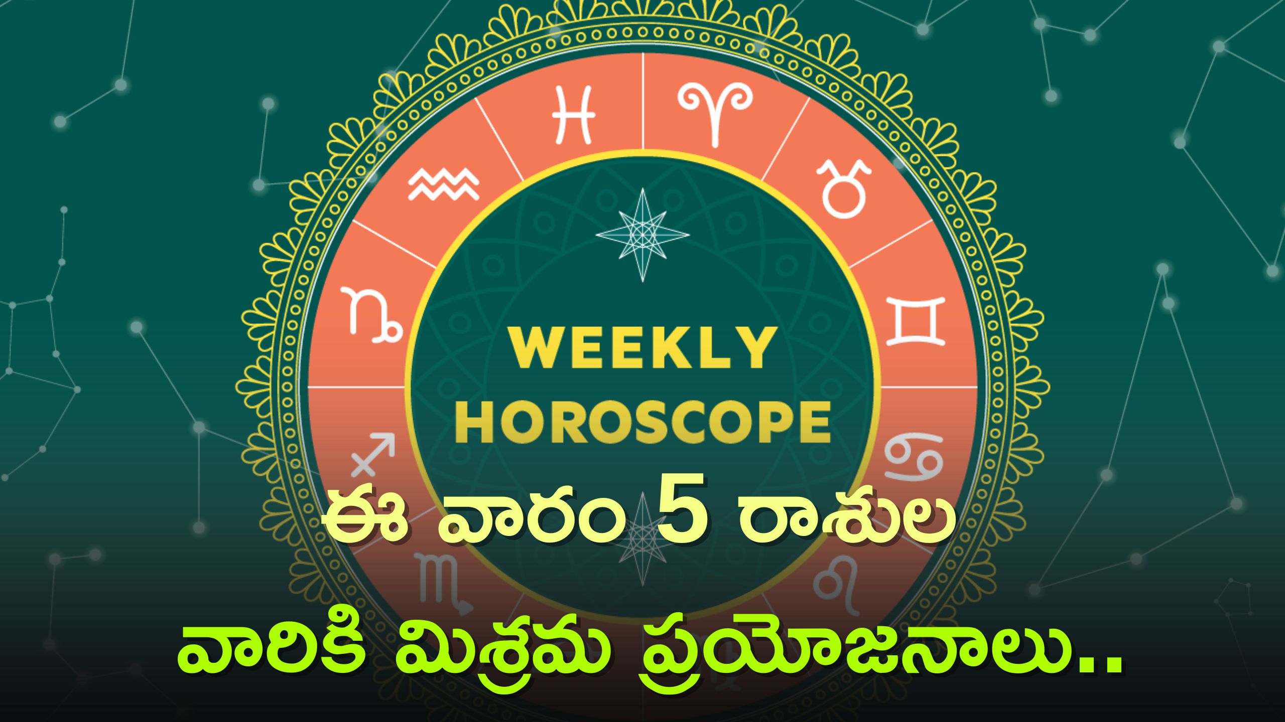  Horoscope: ఈ వారం 5 రాశుల వారికి మిశ్రమ ప్రయోజనాలు..ఈ వారం జరగబోయేది ఇదే..