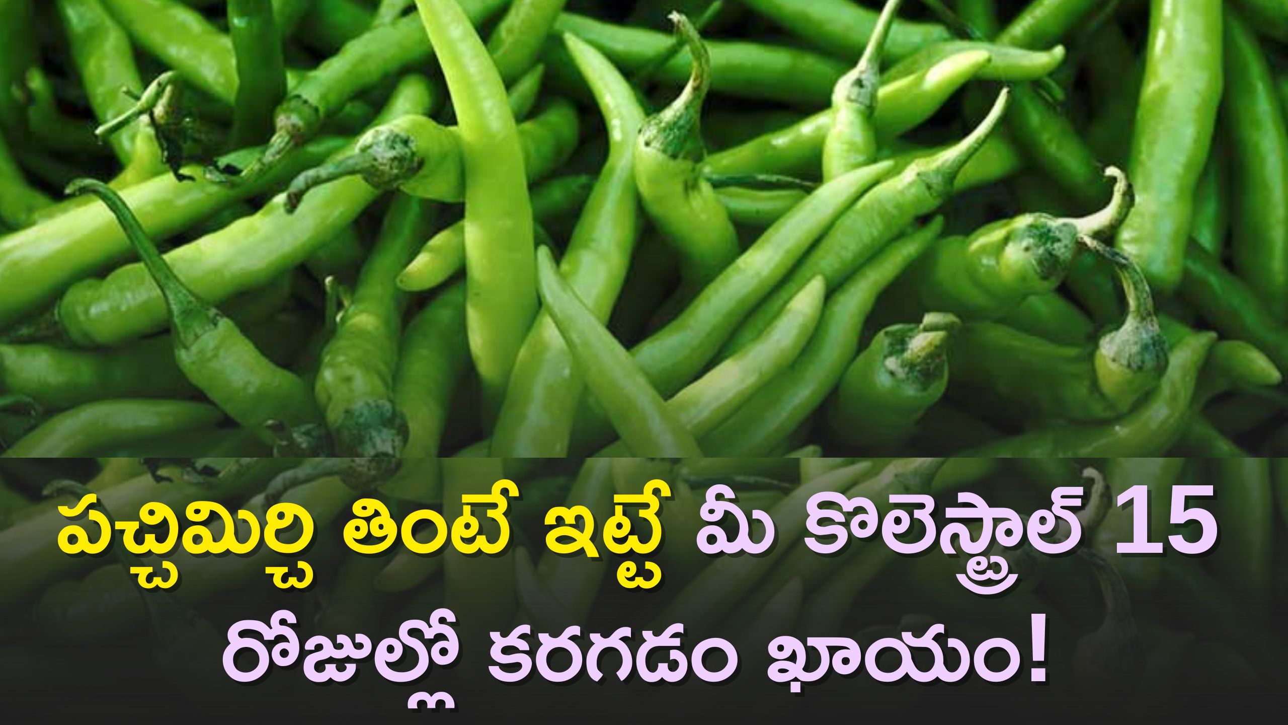 6 Benefits of Green Chili పచ్చిమిర్చి తింటే ఇట్టే మీ కొలెస్ట్రాల్‌ 15