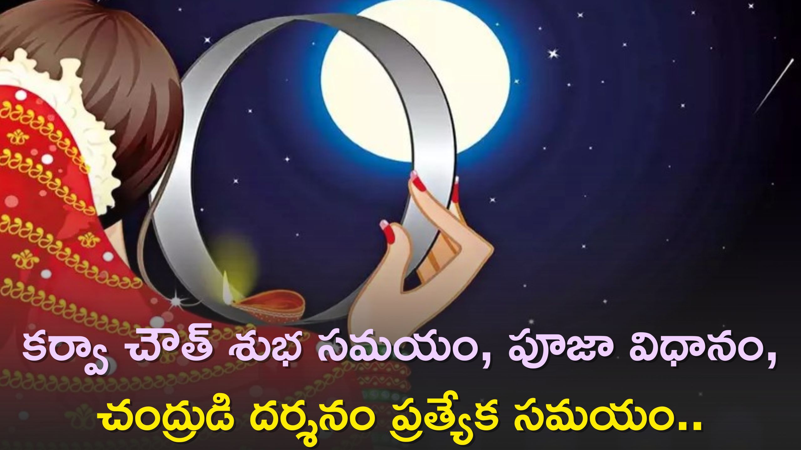 Karwa Chauth 2023 Time: కర్వా చౌత్ శుభ సమయం, పూజా విధానం, చంద్రుడి దర్శనం ప్రత్యేక సమయం..