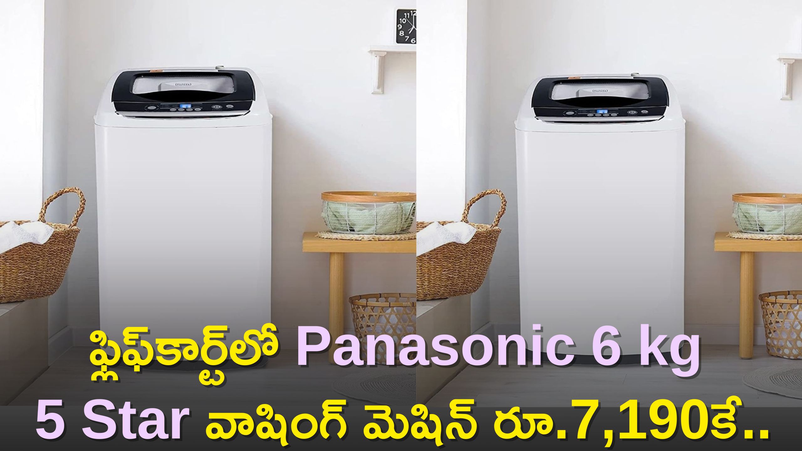 Best Washing Machine: ఫ్లిఫ్‌కార్ట్‌లో Panasonic 6 kg 5 Star వాషింగ్‌ మెషిన్‌ రూ.7,190కే..ఫీచర్స్‌, డిస్కౌంట్ వివరాలు!