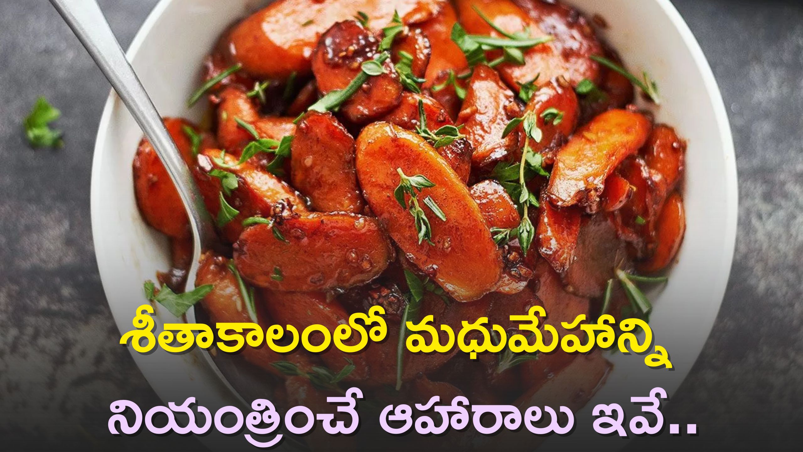 Foods for Diabetes: శీతాకాలంలో 6 రోజుల్లో శాశ్వతంగా మధుమేహాన్ని నియంత్రించే ఆహారాలు ఇవే..