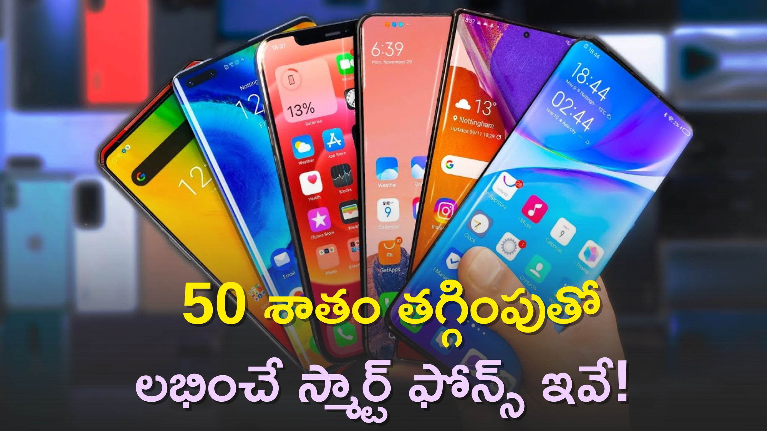 Mobiles Get Dead Cheap Price: గ్రేట్ ఇండియన్ ఫెస్టివల్ సేల్‌లో 50 శాతం తగ్గింపుతో లభించే స్మార్ట్‌ ఫోన్స్‌ ఇవే!