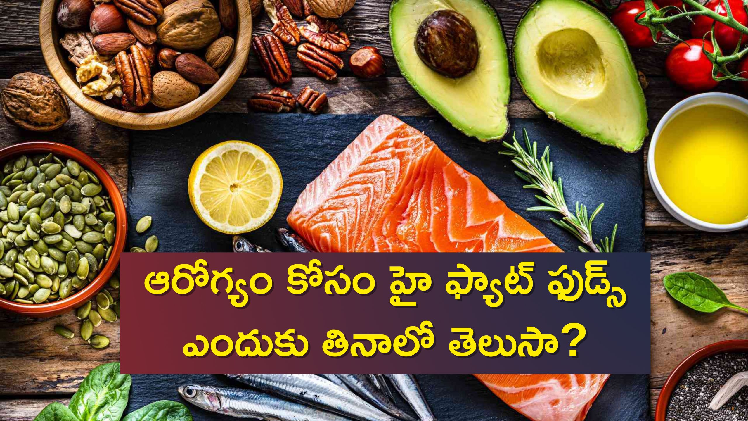  ఆరోగ్యం కోసం హై ఫ్యాట్ ఫుడ్స్ 