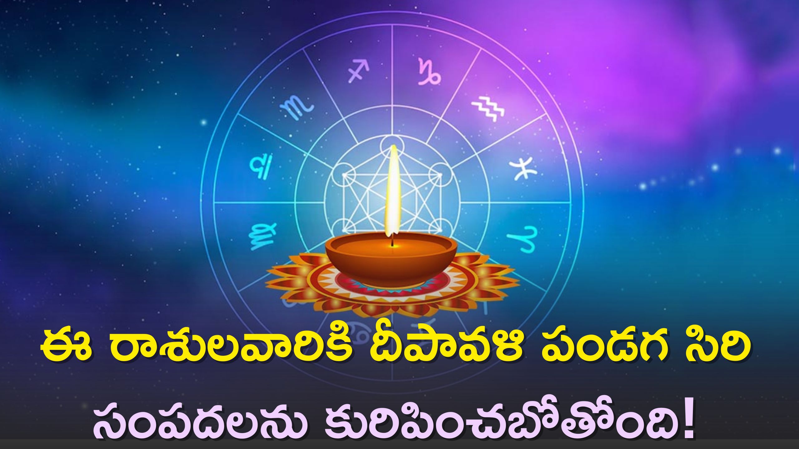 Diwali Horoscope 2023: ఈ రాశులవారికి దీపావళి పండగ సిరి సంపదలను కురిపించబోతోంది!