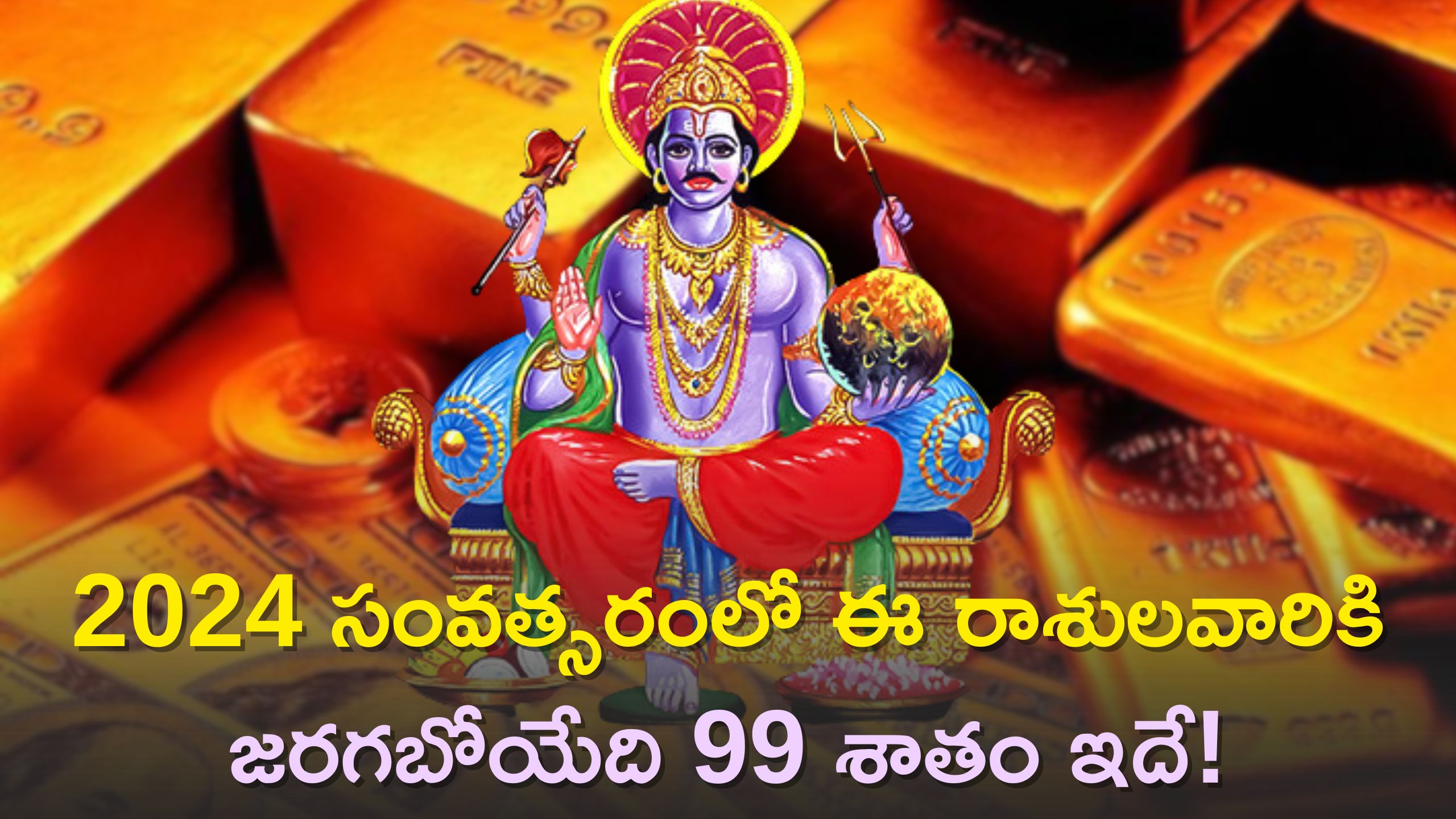 Shani Uday Effect: శని గ్రహం గమనంలో మార్పులు..2024 సంవత్సరంలో ఈ రాశులవారికి జరగబోయేది 99 శాతం ఇదే! 