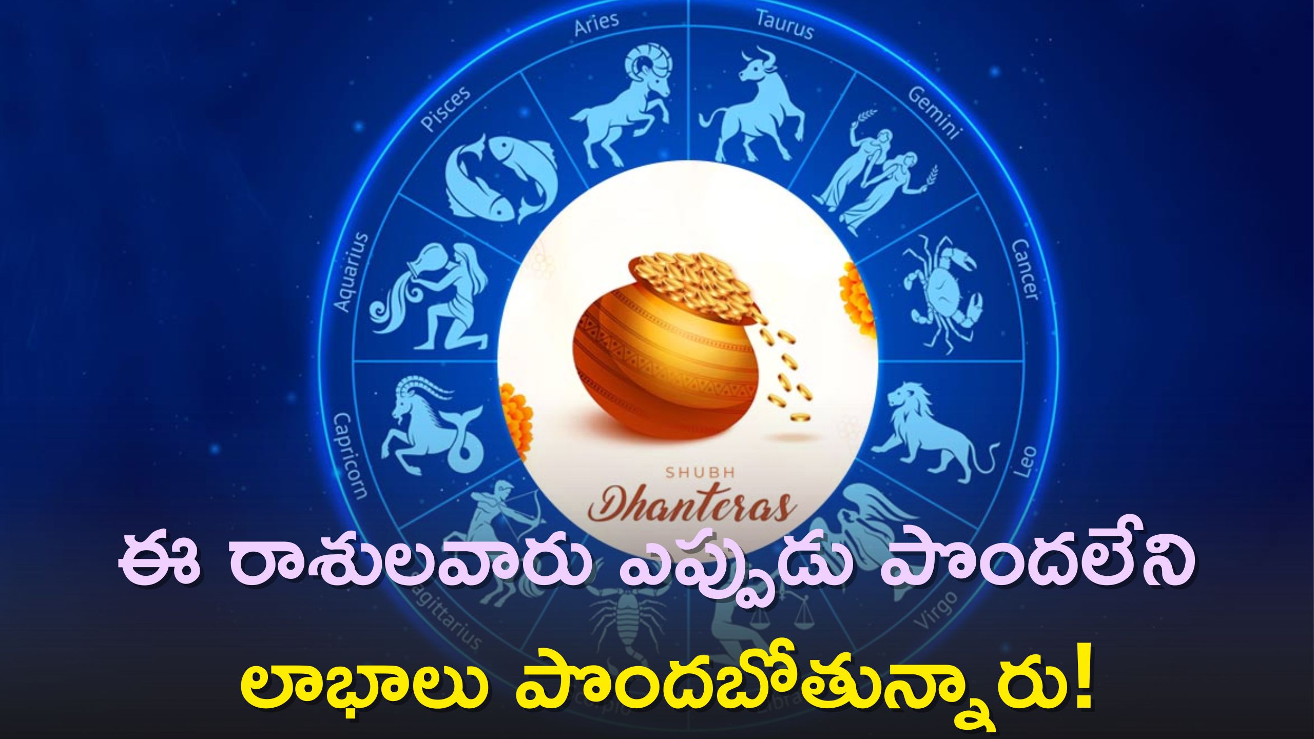  Horoscope Dhanteras: ధన త్రయోదశి రోజే ప్రత్యేక యోగాల ఏర్పాటు..ఈ రాశులవారు ఎప్పుడు పొందలేని లాభాలు పొందబోతున్నారు!