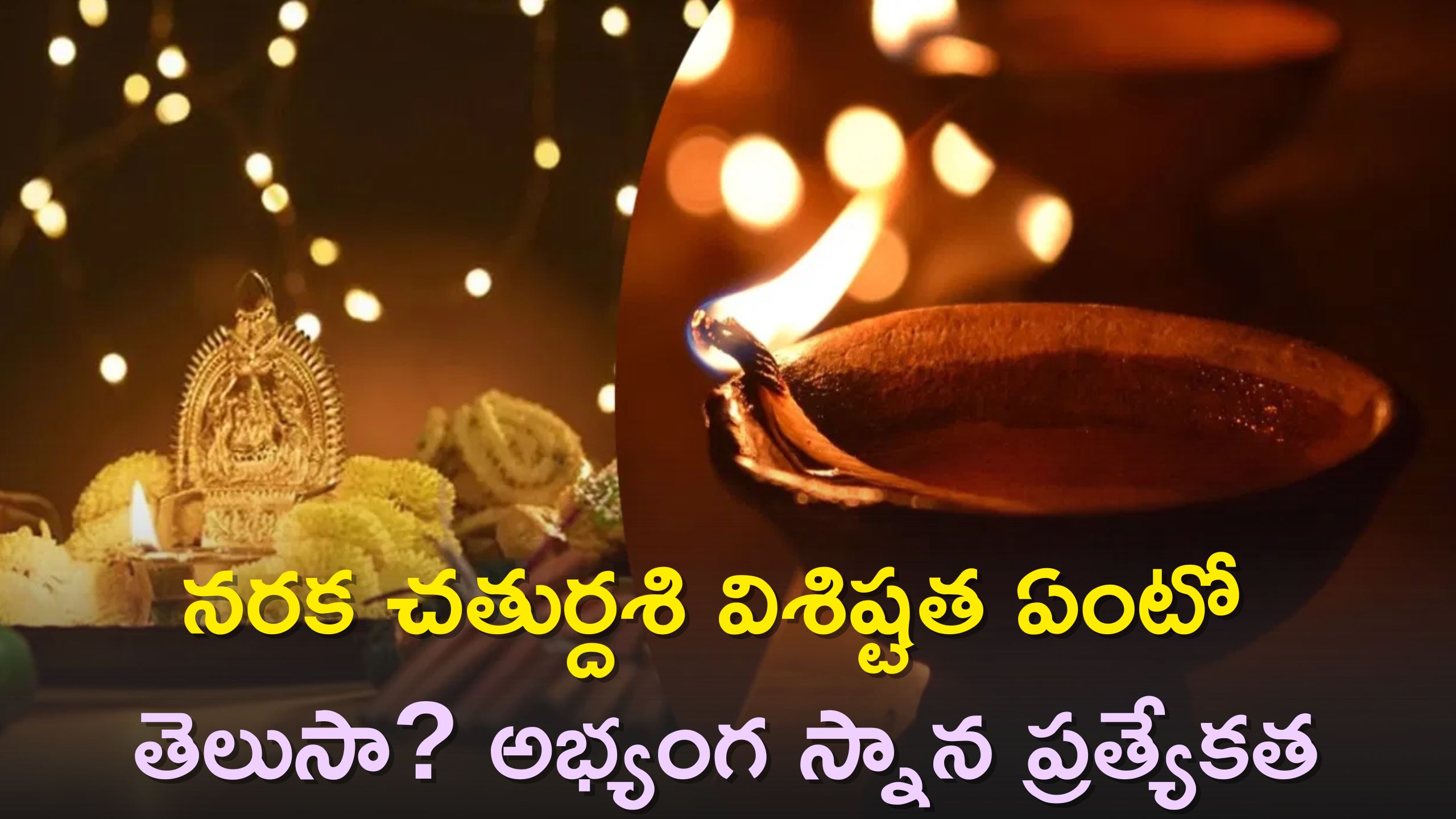 Naraka Chaturdashi Speciality, abhyanga snan Speciality, Naraka