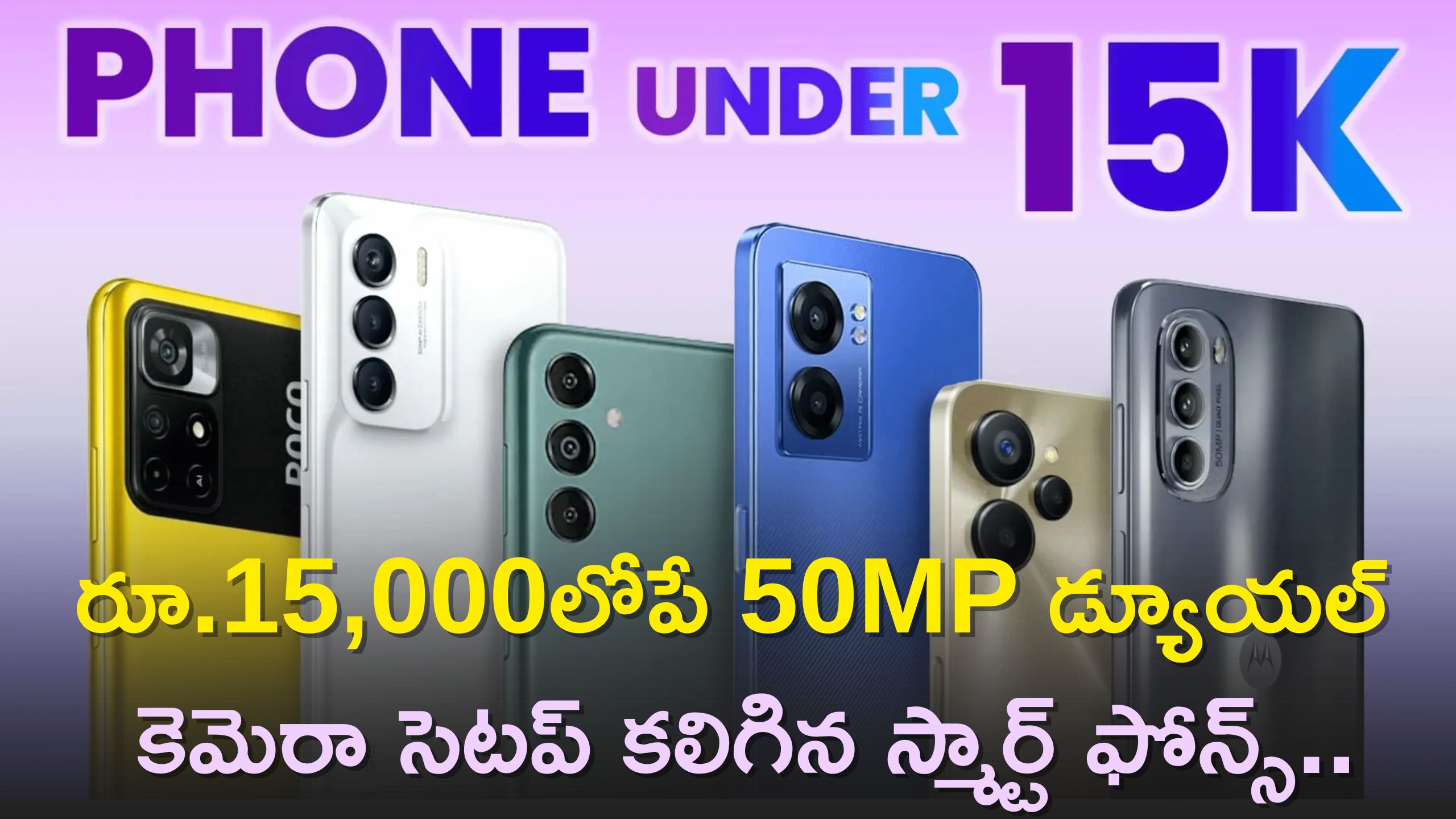 Best Phone Under 15000: రూ.15,000లోపే 50MP డ్యూయల్ కెమెరా సెటప్ కలిగిన స్మార్ట్ ఫోన్స్‌..ఈ స్పెషల్‌ డీల్స్‌ మీ కోసం..