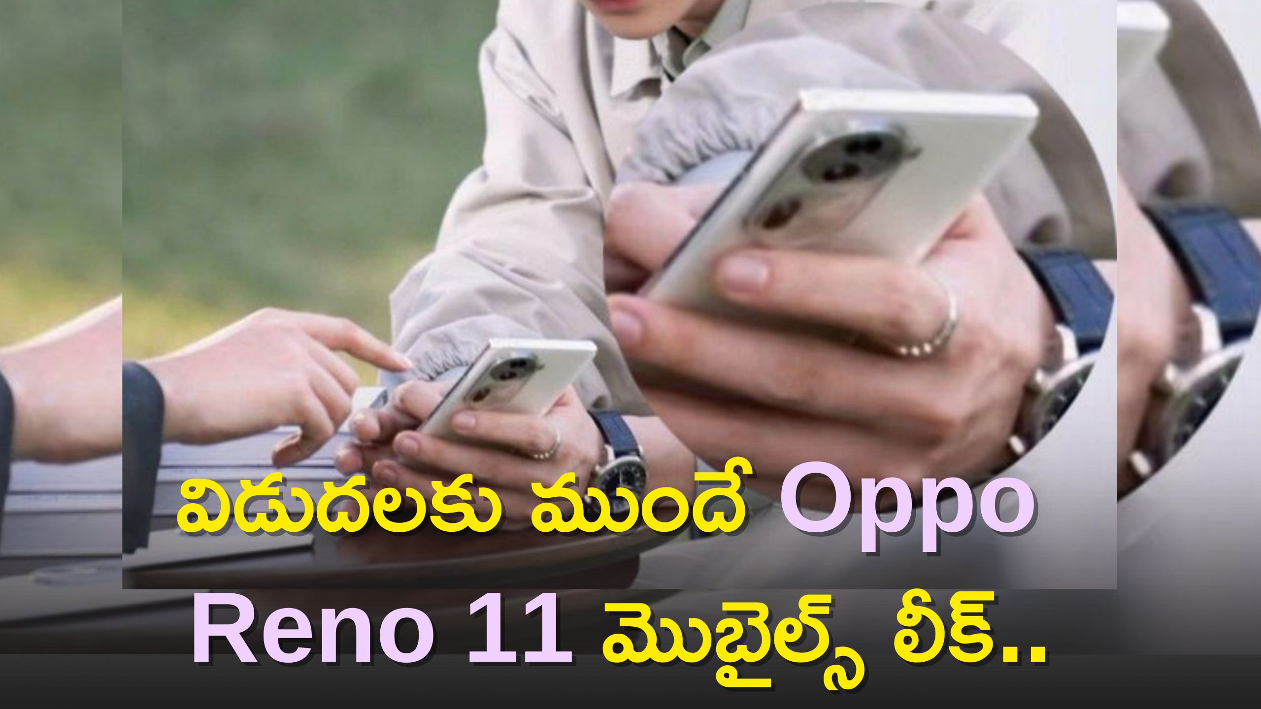 Oppo Reno 11 Pro Leak: విడుదలకు ముందే Oppo మొబైల్స్‌ లీక్‌..ఫీచర్స్‌ చూస్తే పిచ్చెక్కుతుంది!