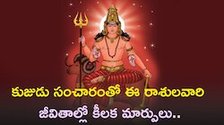 కుజుడు సంచారంతో ఈ రాశులవారి జీవితాల్లో కీలక మార్పులు..100 శాతం ఇదే జరబోతోంది!