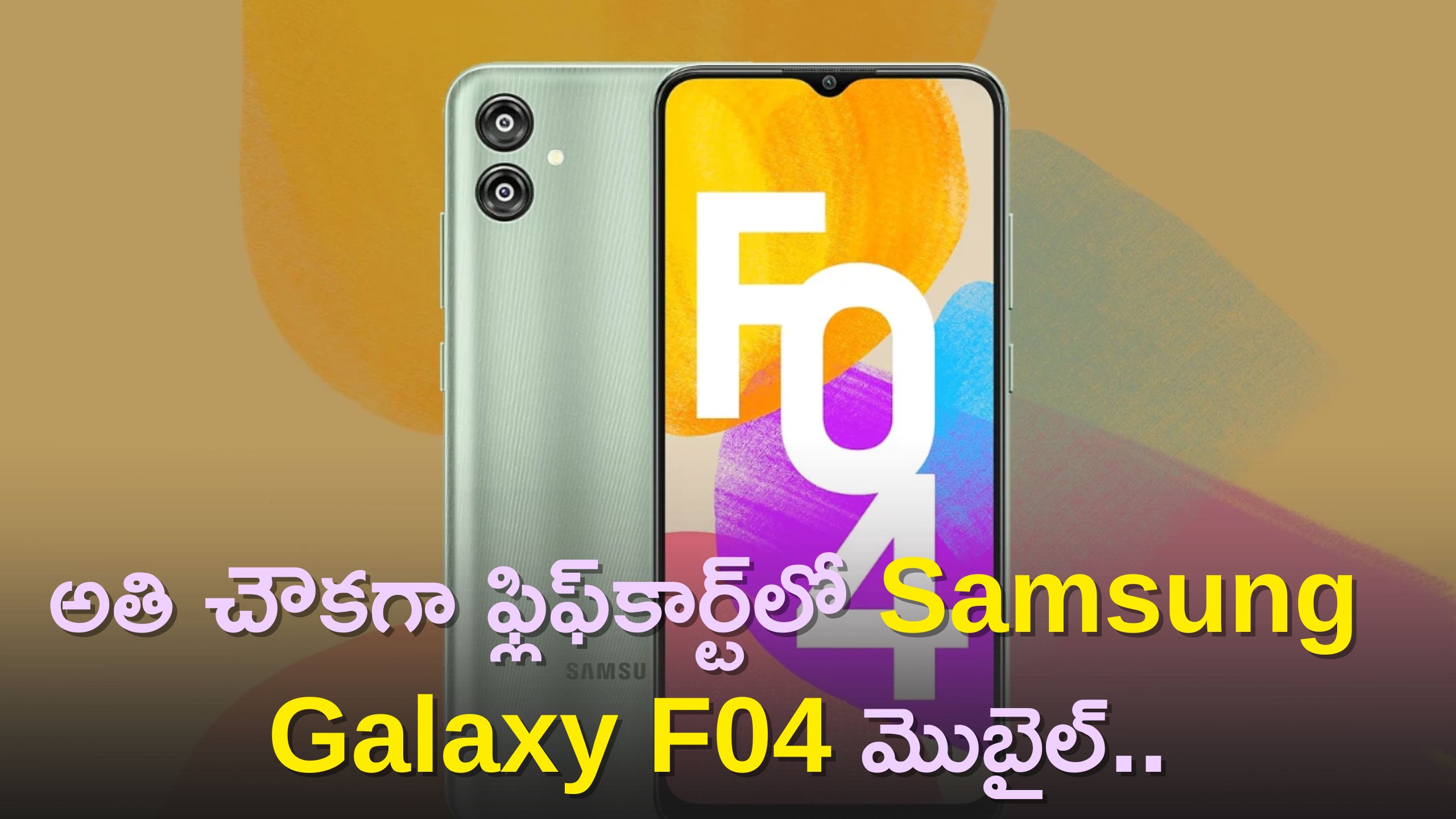 Samsung Galaxy F04 Price: అతి చౌకగా ఫ్లిఫ్‌కార్ట్‌లో Samsung Galaxy F04 మొబైల్‌..అదనంగా రూ.5,950 వరకు బోనస్..