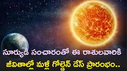 సూర్యుడి సంచారంతో ఈ రాశులవారికి జీవితాల్లో మళ్లీ గోల్డెన్‌ డేస్‌ ప్రారంభం..