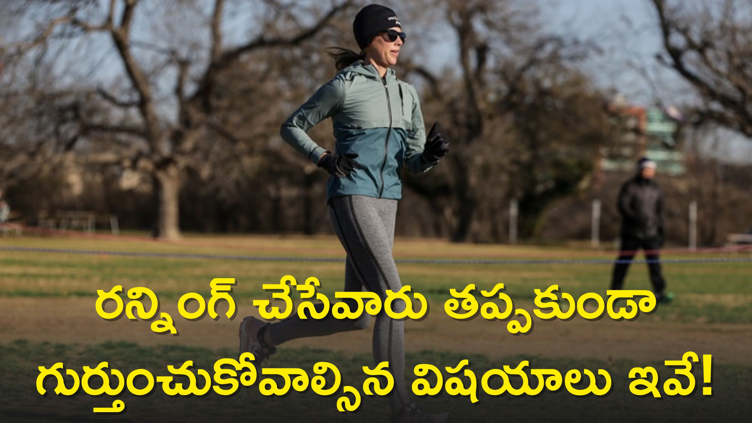 Running Tips: శీతాకాలంలో రన్నింగ్‌ చేసేవారు తప్పకుండా గుర్తుంచుకోవాల్సిన విషయాలు ఇవే!