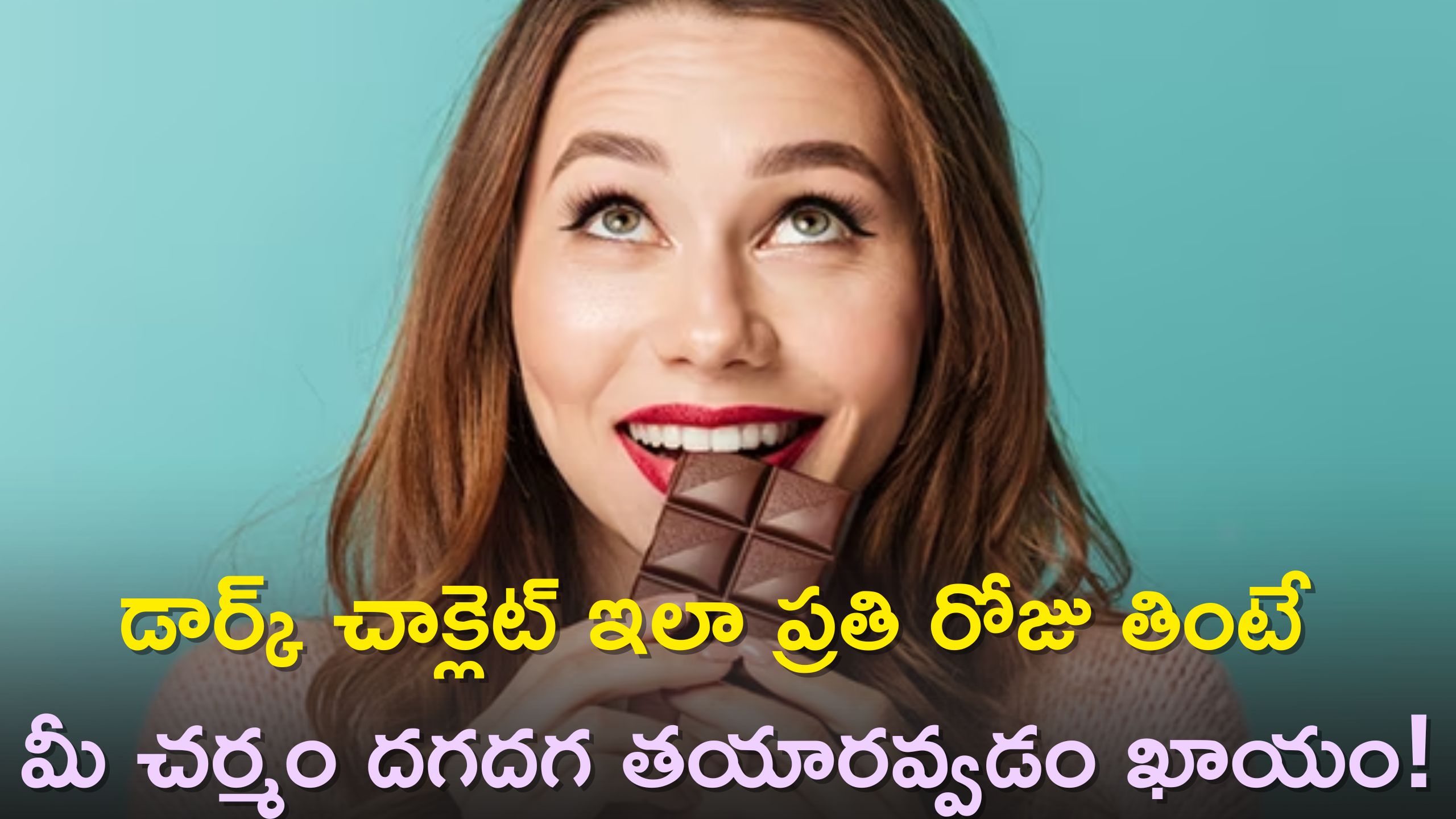 Dark Chocolate For Skin: డార్క్‌ చాక్లెట్‌ ఇలా ప్రతి రోజు తింటే మీ చర్మం దగదగ తయారవ్వడం ఖాయం!