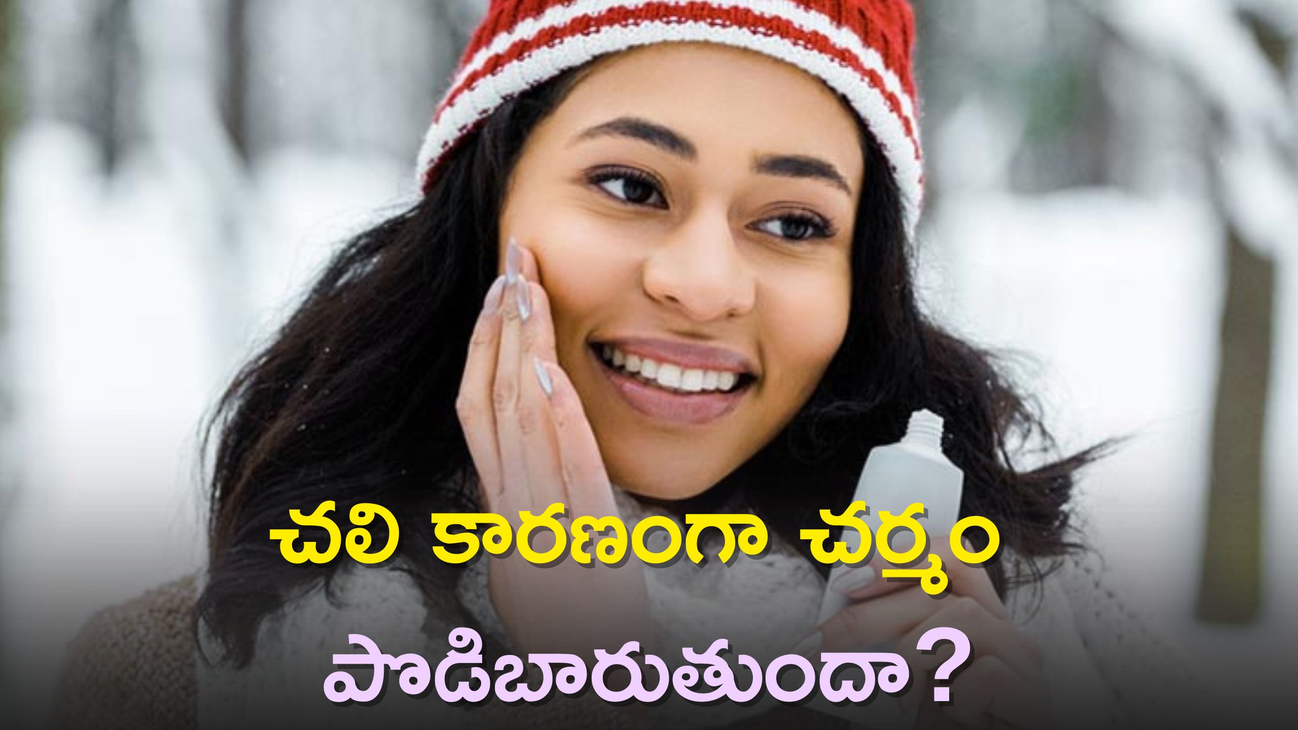 Winter Beauty Tips: చలి కారణంగా చర్మం పొడిబారుతుందా?, ప్రతి రోజు ఇలా చేయకండి!