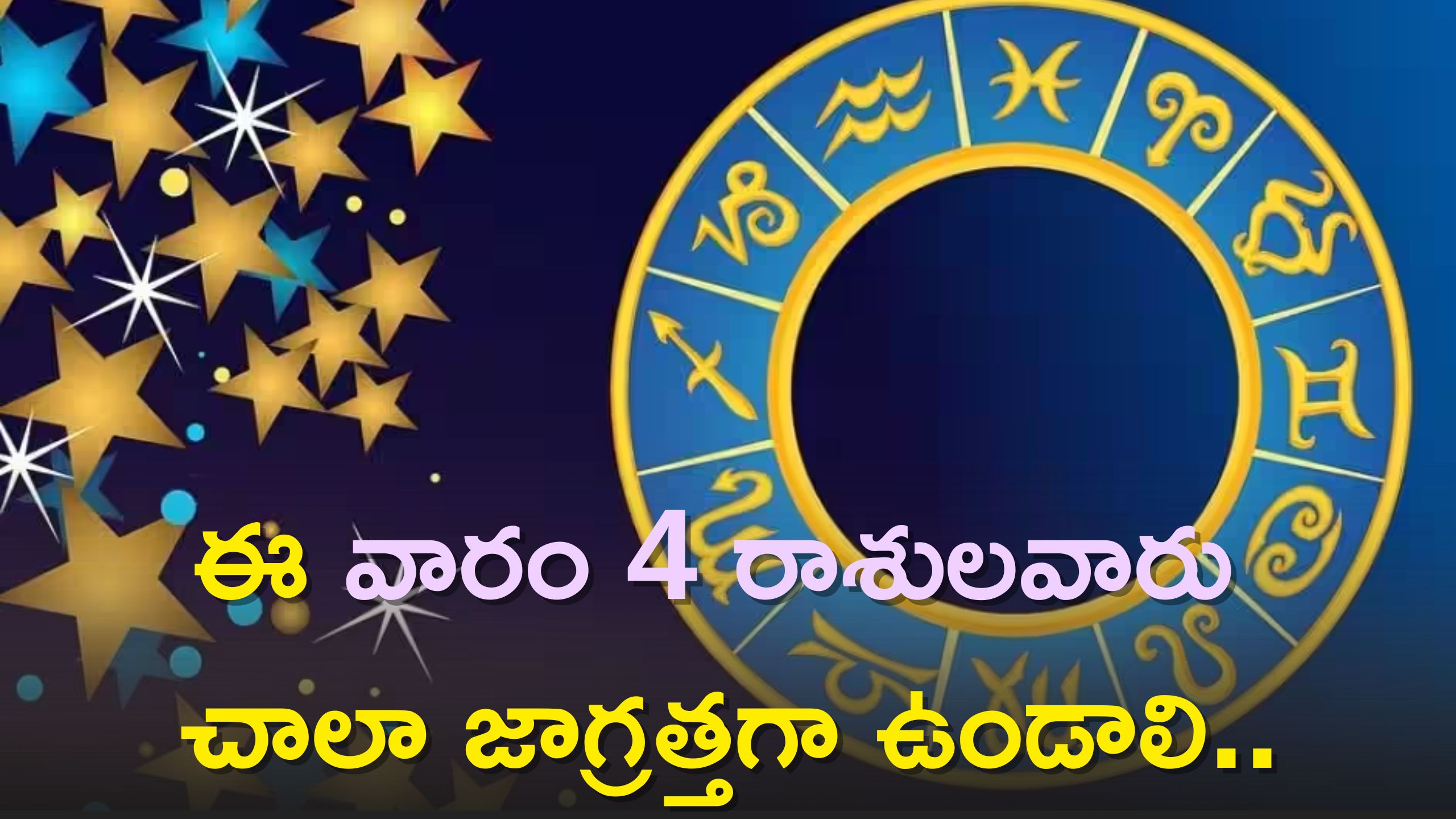  Weekly Zodiac Sign: ఈ వారం 4 రాశులవారు చాలా జాగ్రత్తగా ఉండాలి..లేదంటే 99 శాతం ఇదే జరుగుతుంది!