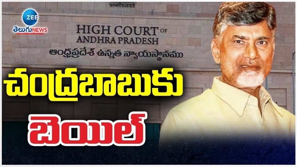 Chandrababu Naidu: చంద్రబాబుకు బిగ్‌ రిలీఫ్.. స్కిల్‌ డెవలప్‌మెంట్‌ కేసులో బెయిల్