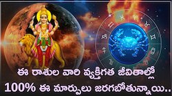 బుధుడి సంచారంతో ఈ రాశుల వారి వ్యక్తిగత జీవితాల్లో 100% ఈ మార్పులు జరగబోతున్నాయి..