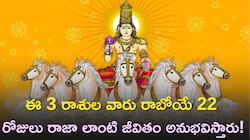 ఈ 3 రాశుల వారు రాబోయే 22 రోజులు రాజా లాంటి జీవితం అనుభవిస్తారు..ఎందుకో తెలుసా?
