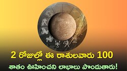రాబోయే 2 రోజుల్లో ఈ రాశులవారు 100 శాతం ఊహించని లాభాలు పొందుతారు!